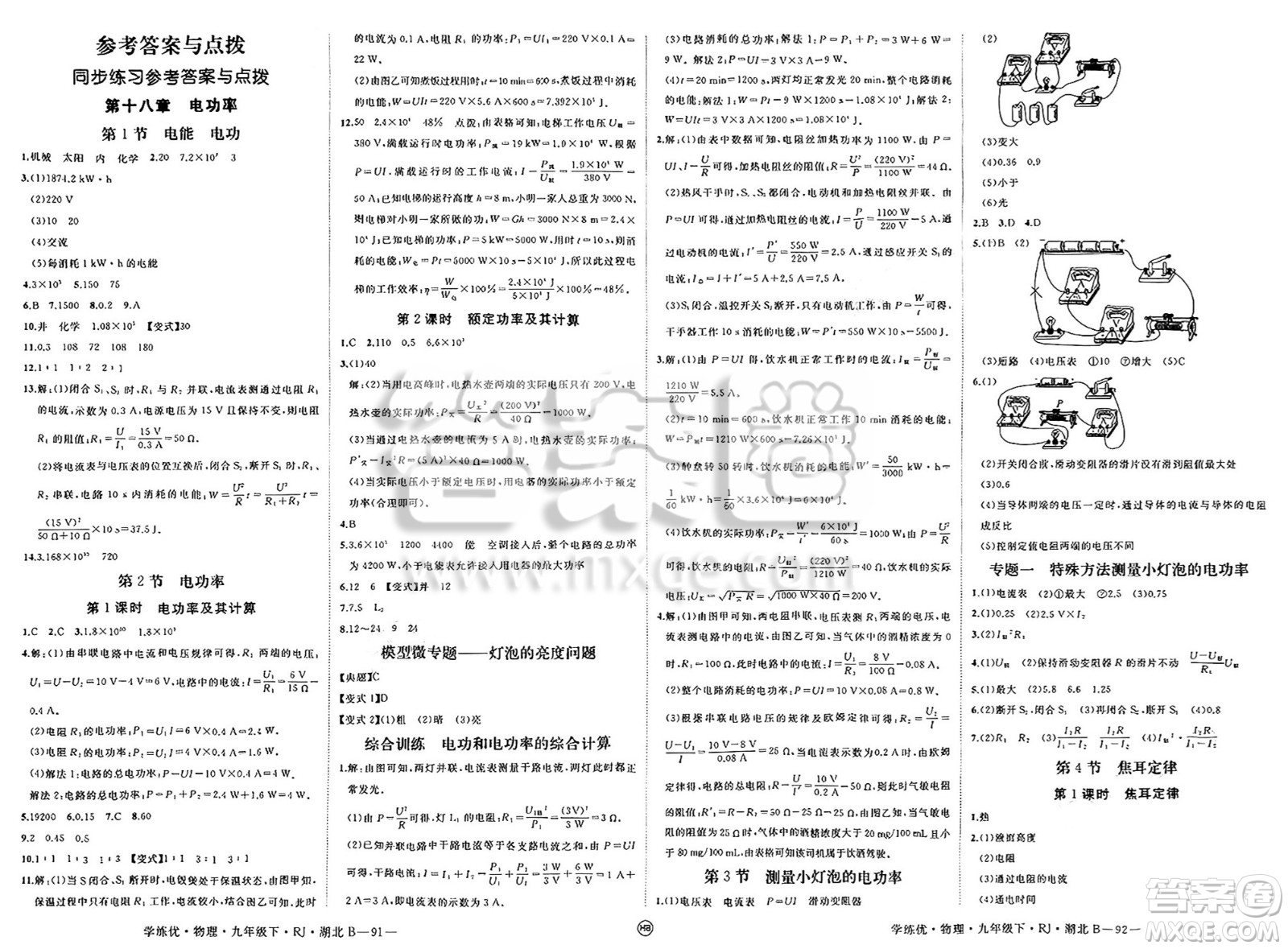 延邊大學(xué)出版社2025年春優(yōu)翼學(xué)練優(yōu)九年級(jí)物理下冊(cè)人教版湖北專版答案