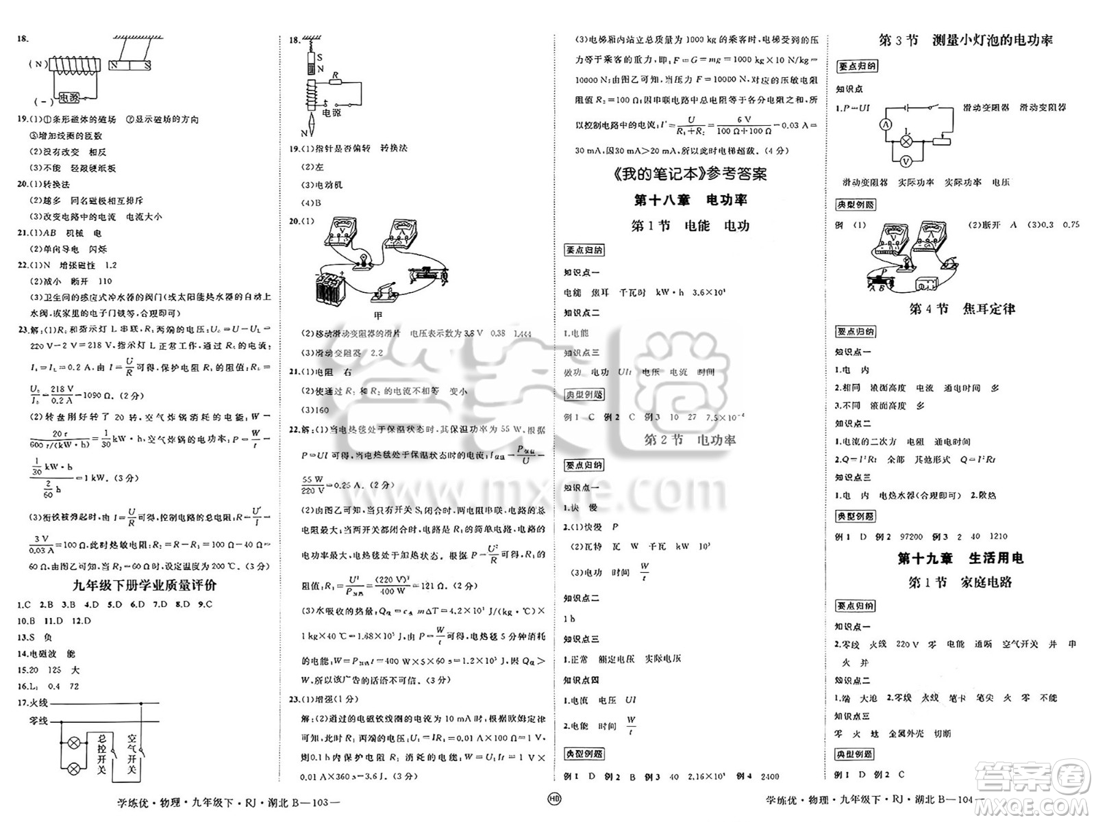 延邊大學(xué)出版社2025年春優(yōu)翼學(xué)練優(yōu)九年級(jí)物理下冊(cè)人教版湖北專版答案