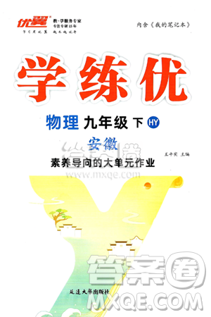 延邊大學(xué)出版社2025年春優(yōu)翼學(xué)練優(yōu)九年級物理下冊滬粵版安徽專版答案