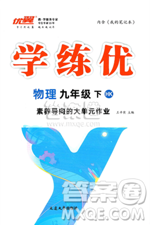 延邊大學出版社2025年春優(yōu)翼學練優(yōu)九年級物理下冊滬科版答案