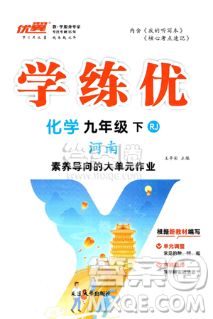 延邊大學(xué)出版社2025年春優(yōu)翼學(xué)練優(yōu)九年級化學(xué)下冊人教版河南專版答案