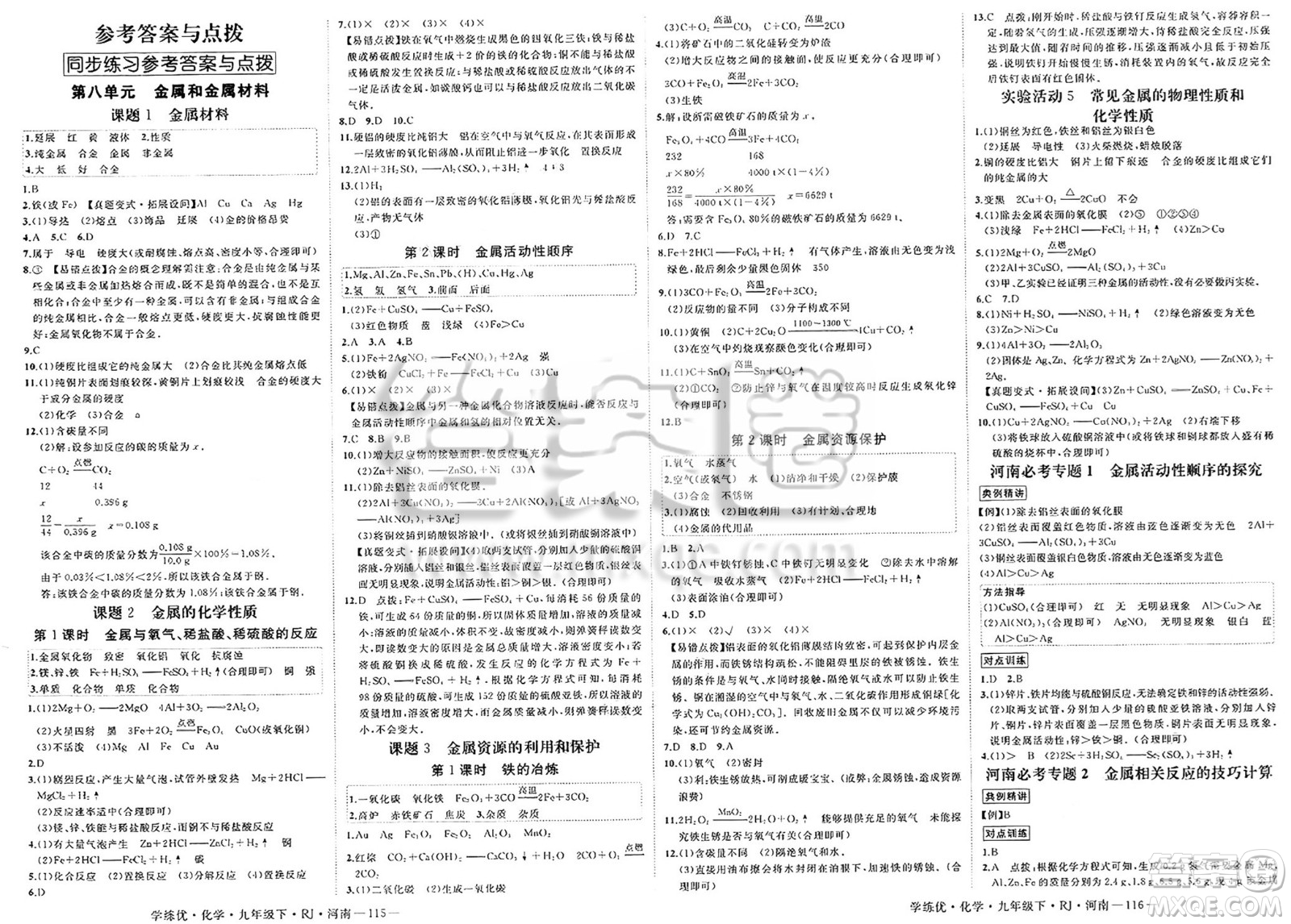 延邊大學(xué)出版社2025年春優(yōu)翼學(xué)練優(yōu)九年級化學(xué)下冊人教版河南專版答案