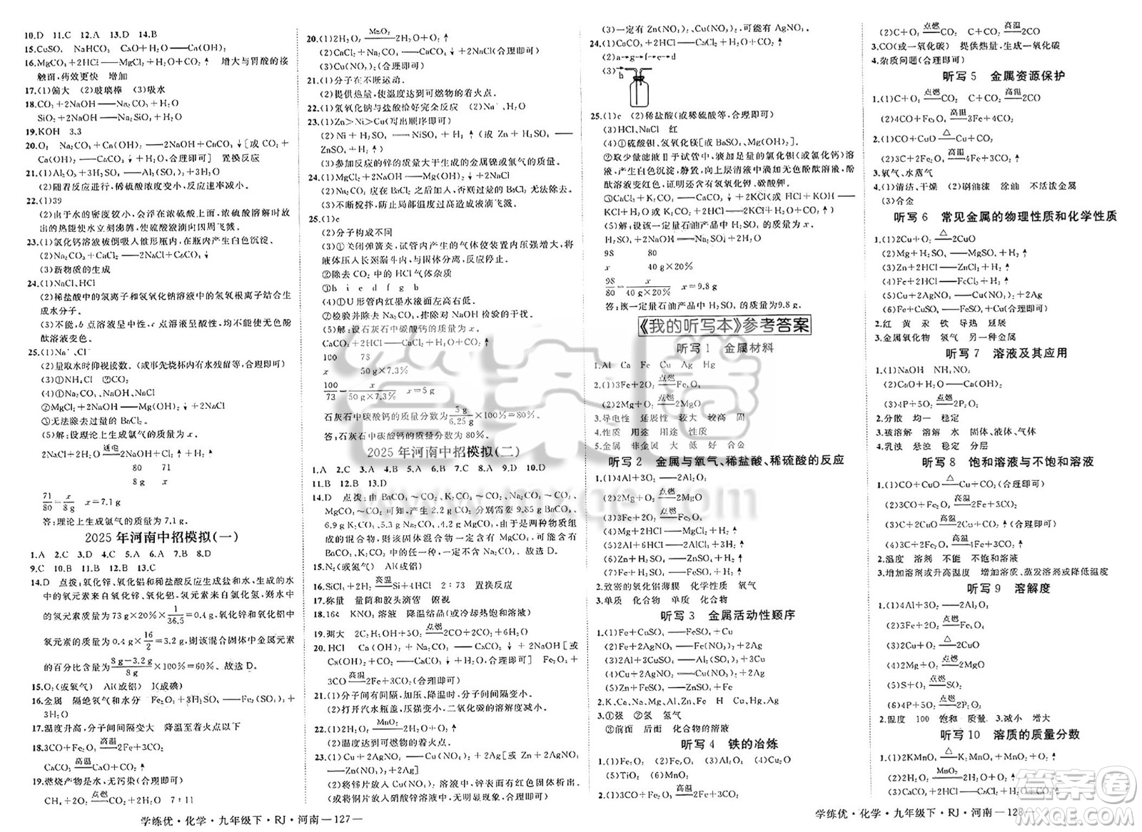 延邊大學(xué)出版社2025年春優(yōu)翼學(xué)練優(yōu)九年級化學(xué)下冊人教版河南專版答案