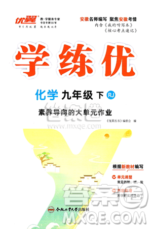 合肥工業(yè)大學(xué)出版社2025年春優(yōu)翼學(xué)練優(yōu)九年級(jí)化學(xué)下冊(cè)人教版安徽專版答案