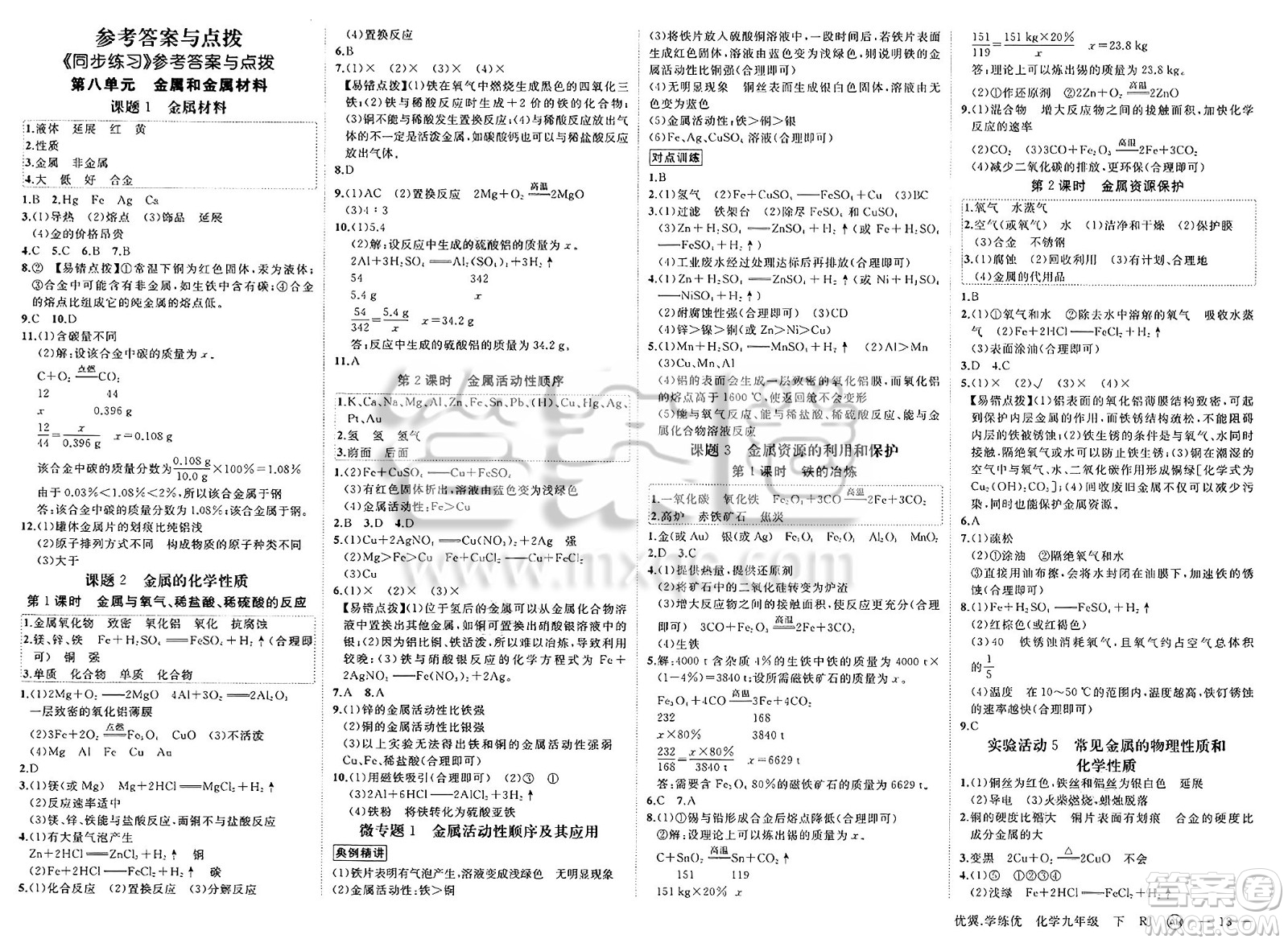 合肥工業(yè)大學(xué)出版社2025年春優(yōu)翼學(xué)練優(yōu)九年級(jí)化學(xué)下冊(cè)人教版安徽專版答案