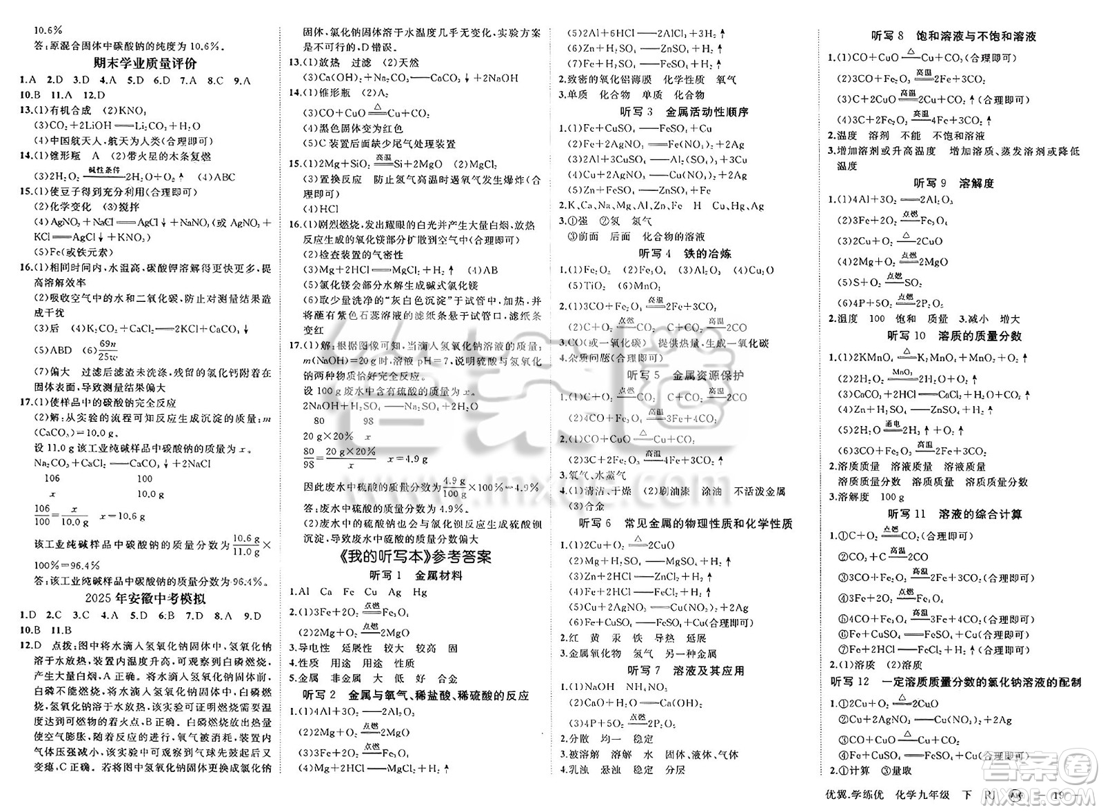 合肥工業(yè)大學(xué)出版社2025年春優(yōu)翼學(xué)練優(yōu)九年級(jí)化學(xué)下冊(cè)人教版安徽專版答案