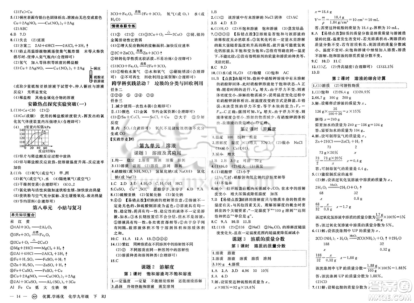 合肥工業(yè)大學(xué)出版社2025年春優(yōu)翼學(xué)練優(yōu)九年級(jí)化學(xué)下冊(cè)人教版安徽專版答案