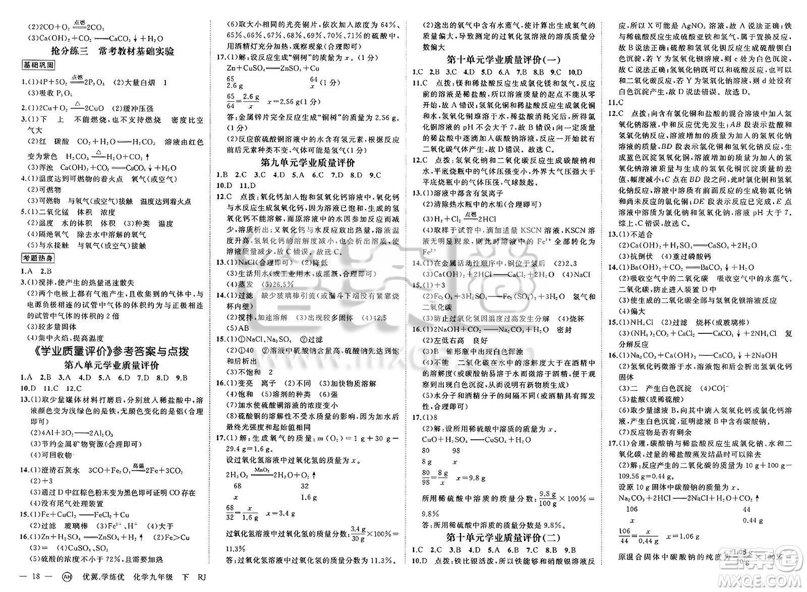 合肥工業(yè)大學(xué)出版社2025年春優(yōu)翼學(xué)練優(yōu)九年級(jí)化學(xué)下冊(cè)人教版安徽專版答案