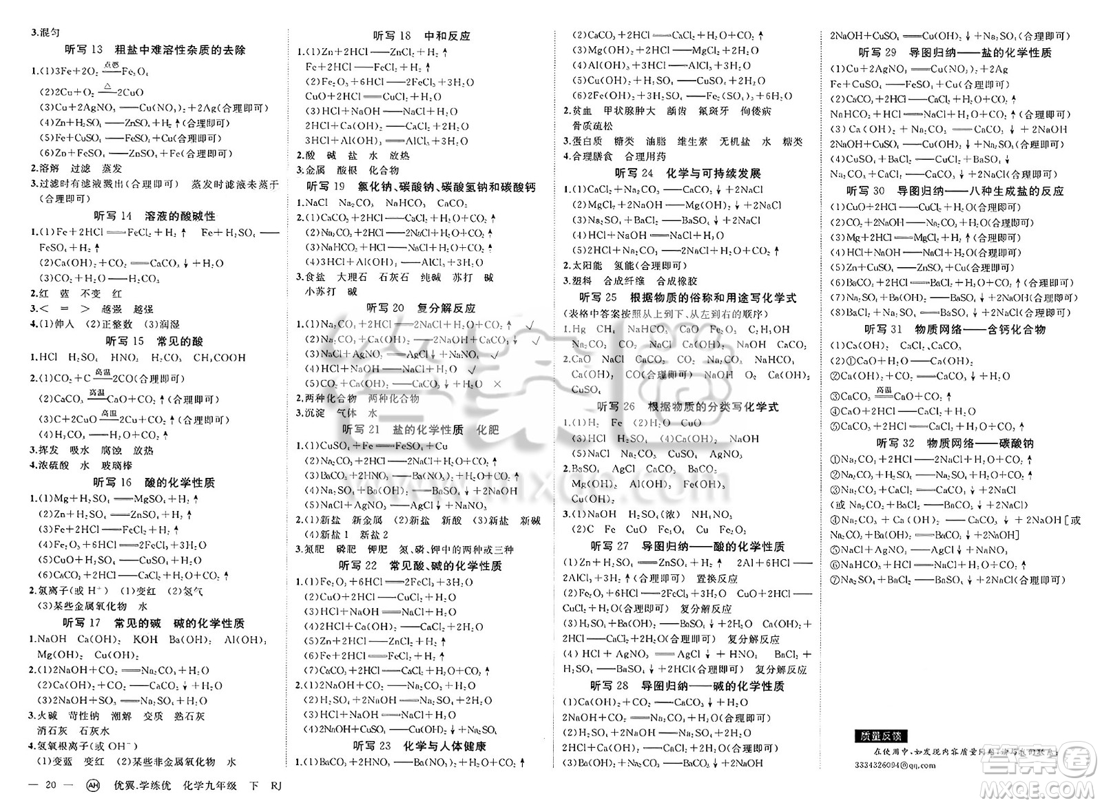 合肥工業(yè)大學(xué)出版社2025年春優(yōu)翼學(xué)練優(yōu)九年級(jí)化學(xué)下冊(cè)人教版安徽專版答案
