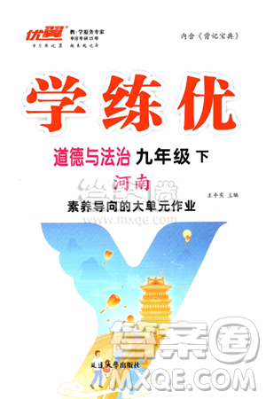延邊大學(xué)出版社2025年春優(yōu)翼學(xué)練優(yōu)九年級(jí)道德與法治下冊人教版河南專版答案