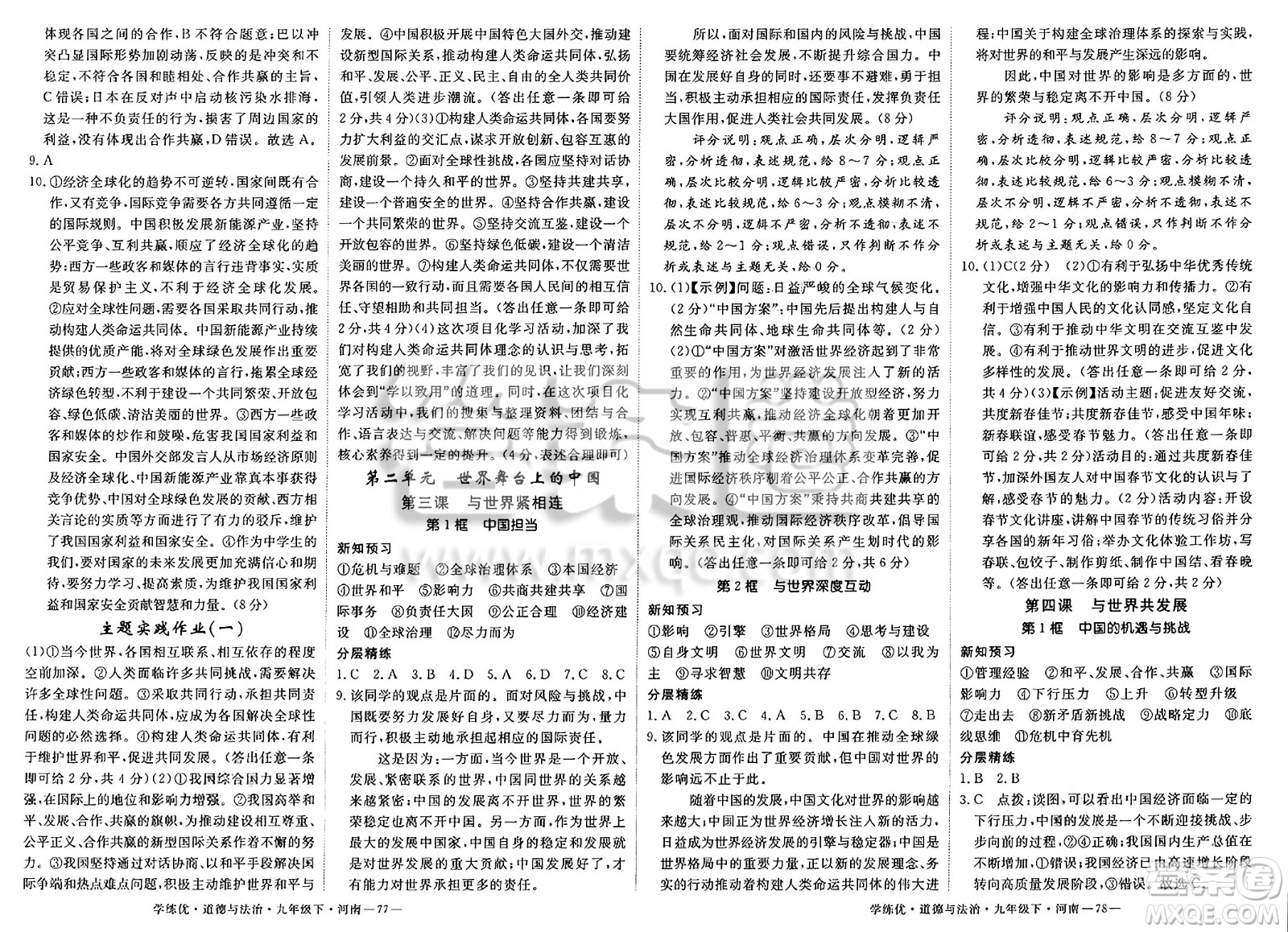 延邊大學(xué)出版社2025年春優(yōu)翼學(xué)練優(yōu)九年級(jí)道德與法治下冊人教版河南專版答案