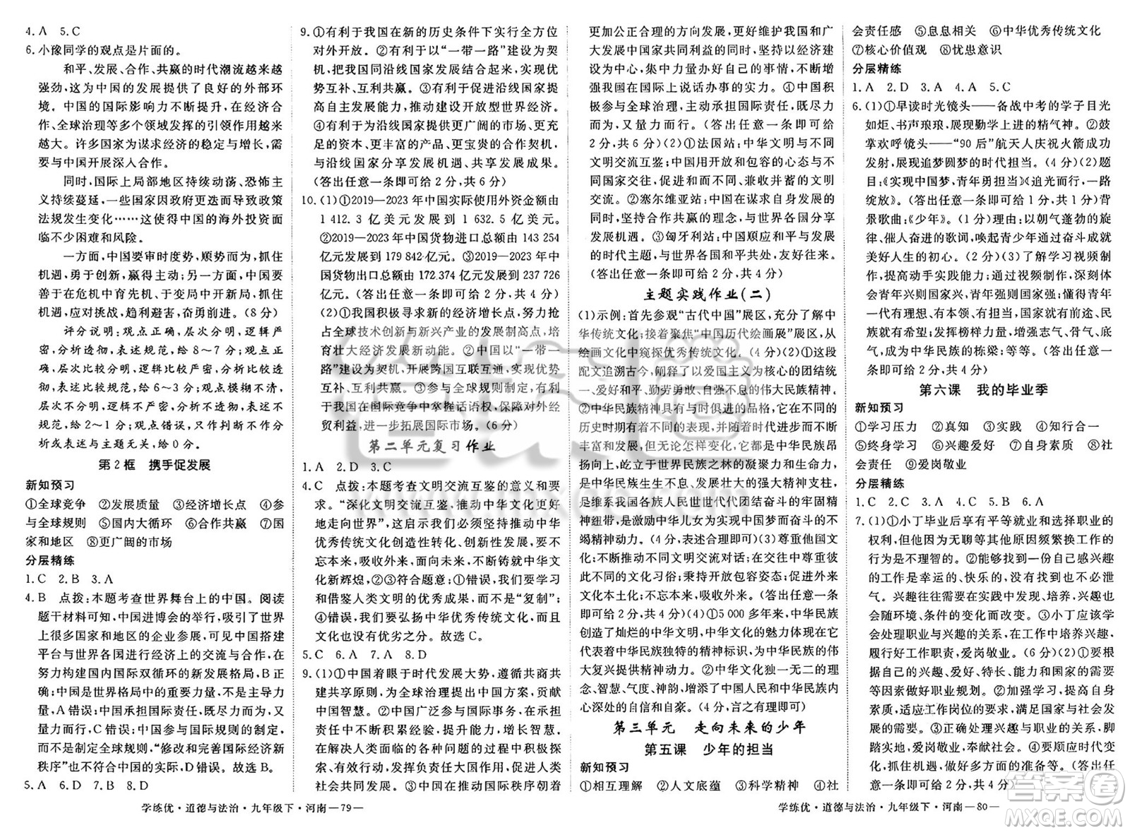 延邊大學(xué)出版社2025年春優(yōu)翼學(xué)練優(yōu)九年級(jí)道德與法治下冊人教版河南專版答案