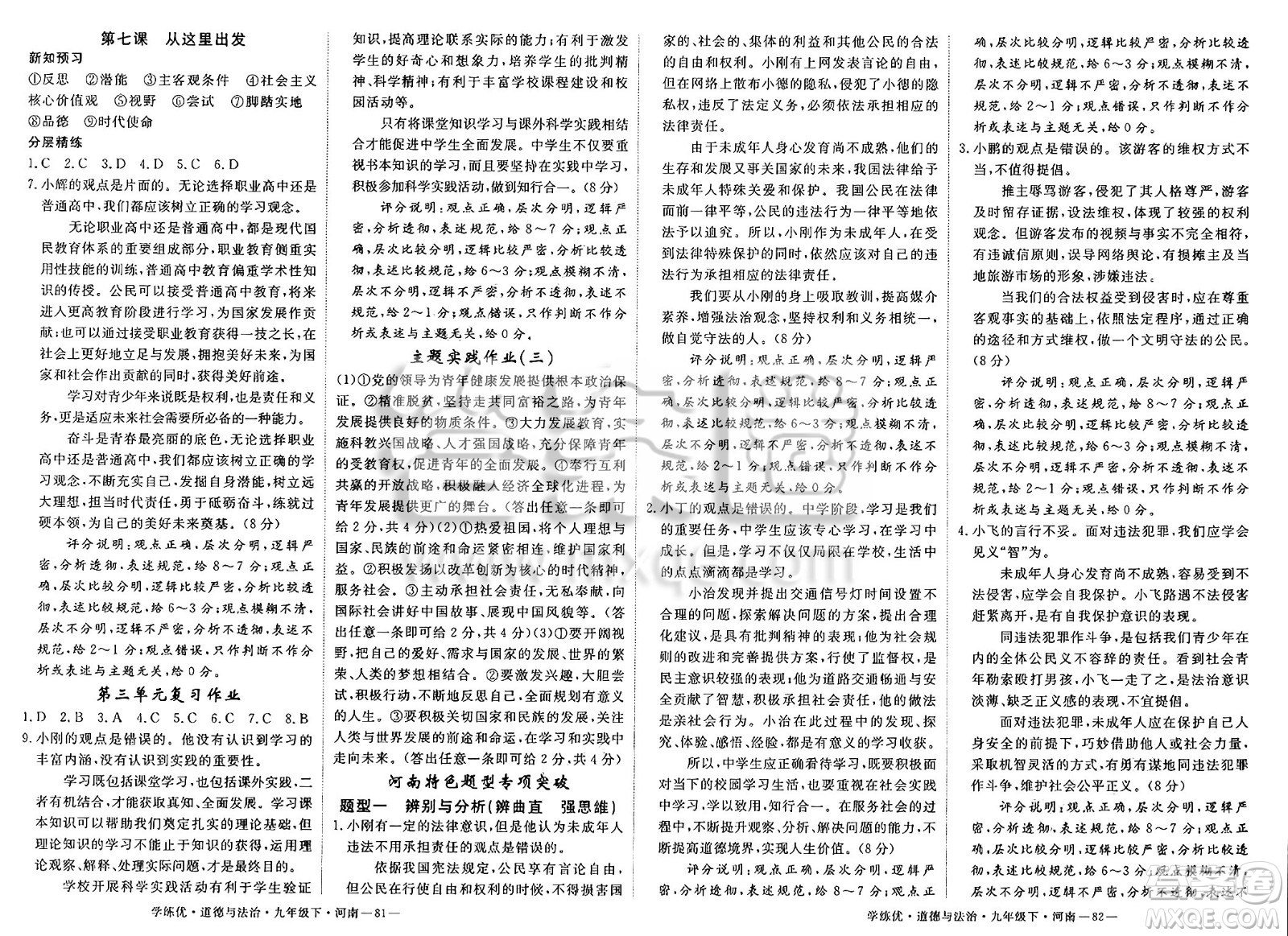 延邊大學(xué)出版社2025年春優(yōu)翼學(xué)練優(yōu)九年級(jí)道德與法治下冊人教版河南專版答案