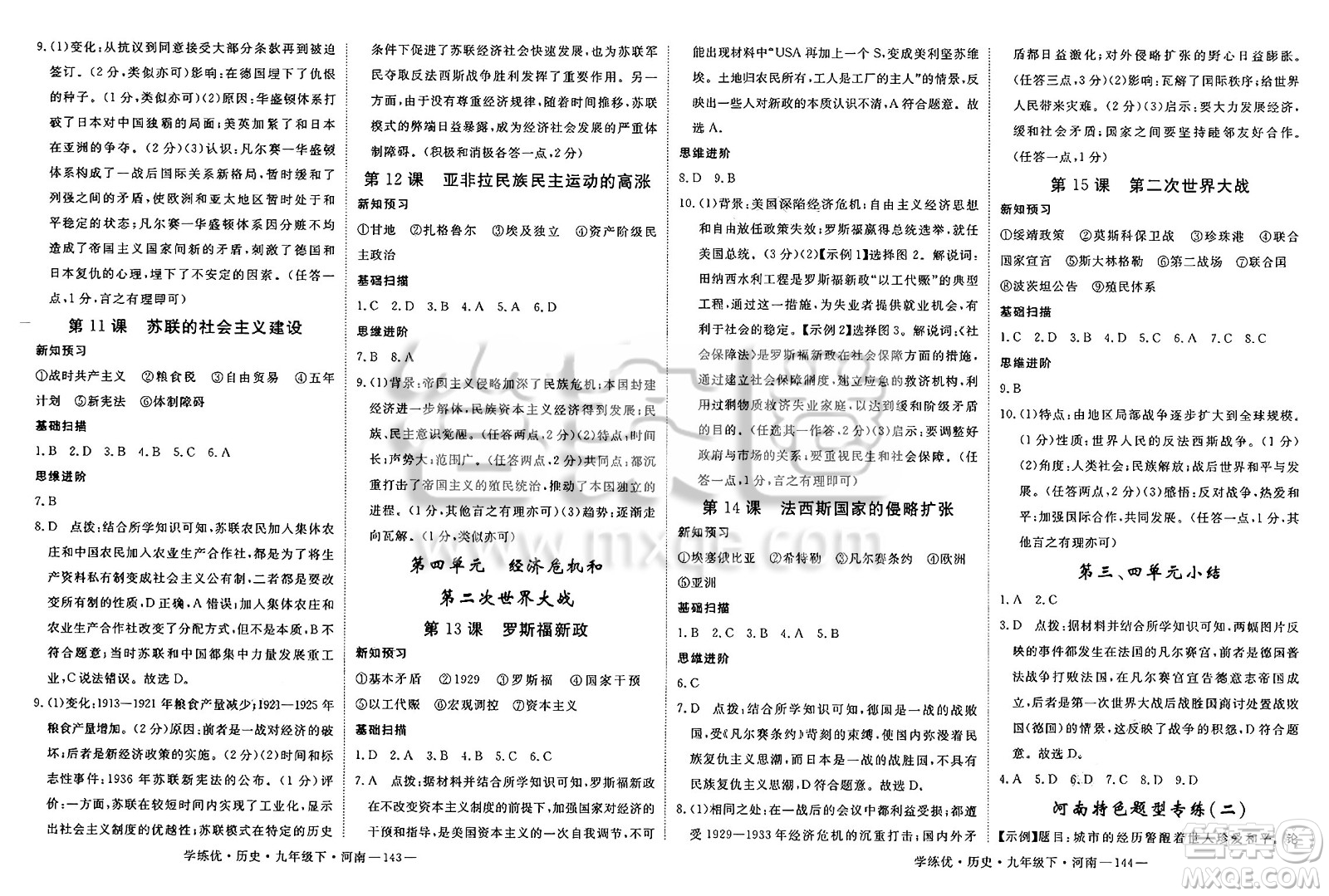 延邊大學(xué)出版社2025年春優(yōu)翼學(xué)練優(yōu)九年級歷史下冊人教版河南專版答案
