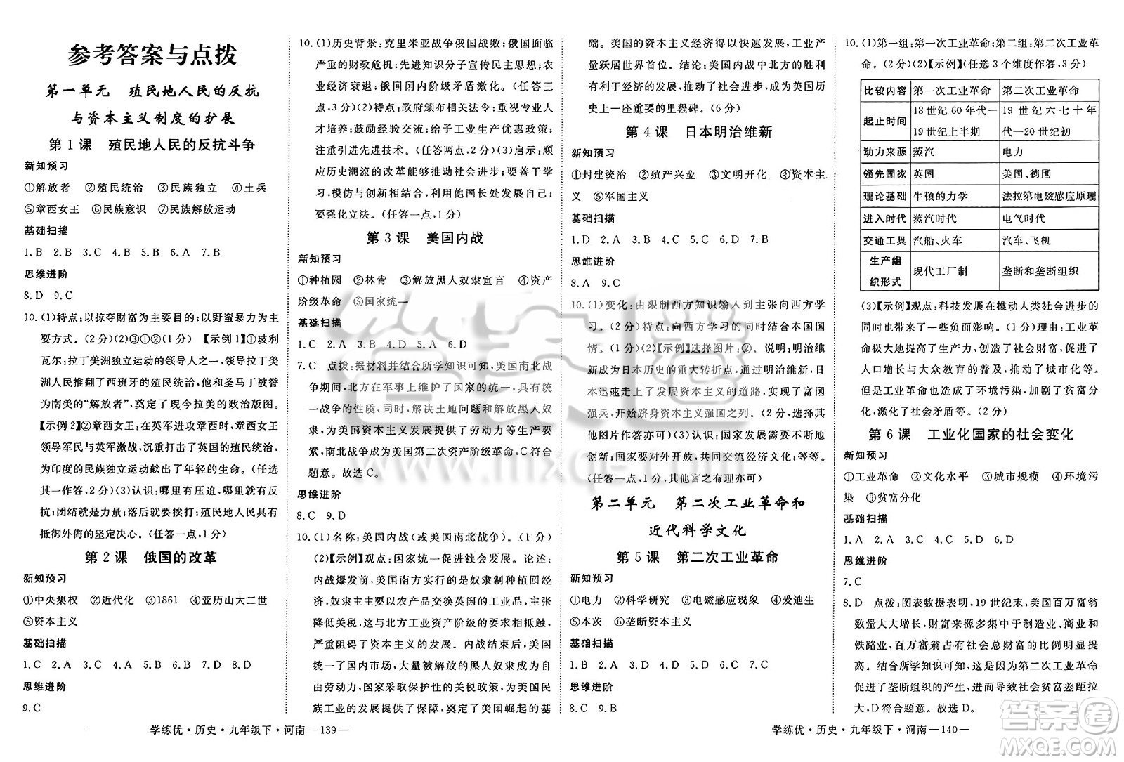 延邊大學(xué)出版社2025年春優(yōu)翼學(xué)練優(yōu)九年級歷史下冊人教版河南專版答案