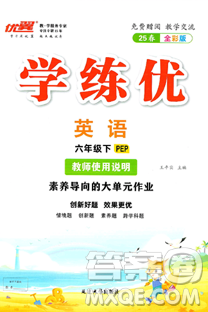 延邊大學(xué)出版社2025年春優(yōu)翼學(xué)練優(yōu)六年級英語下冊人教PEP版答案