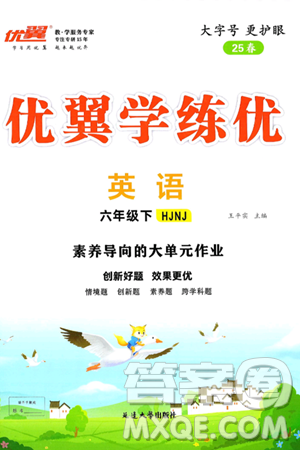 延邊大學(xué)出版社2025年春優(yōu)翼學(xué)練優(yōu)六年級(jí)英語(yǔ)下冊(cè)滬教牛津版答案