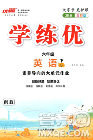 延邊大學(xué)出版社2025年春優(yōu)翼學(xué)練優(yōu)六年級(jí)英語(yǔ)下冊(cè)閩教版答案