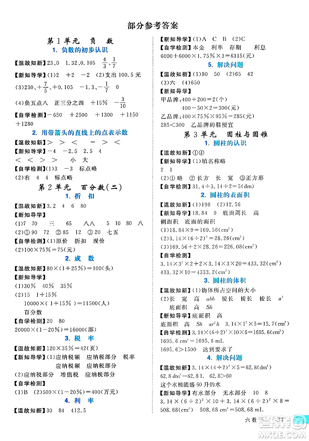 延邊大學(xué)出版社2025年春優(yōu)翼學(xué)練優(yōu)六年級(jí)數(shù)學(xué)下冊(cè)人教版答案
