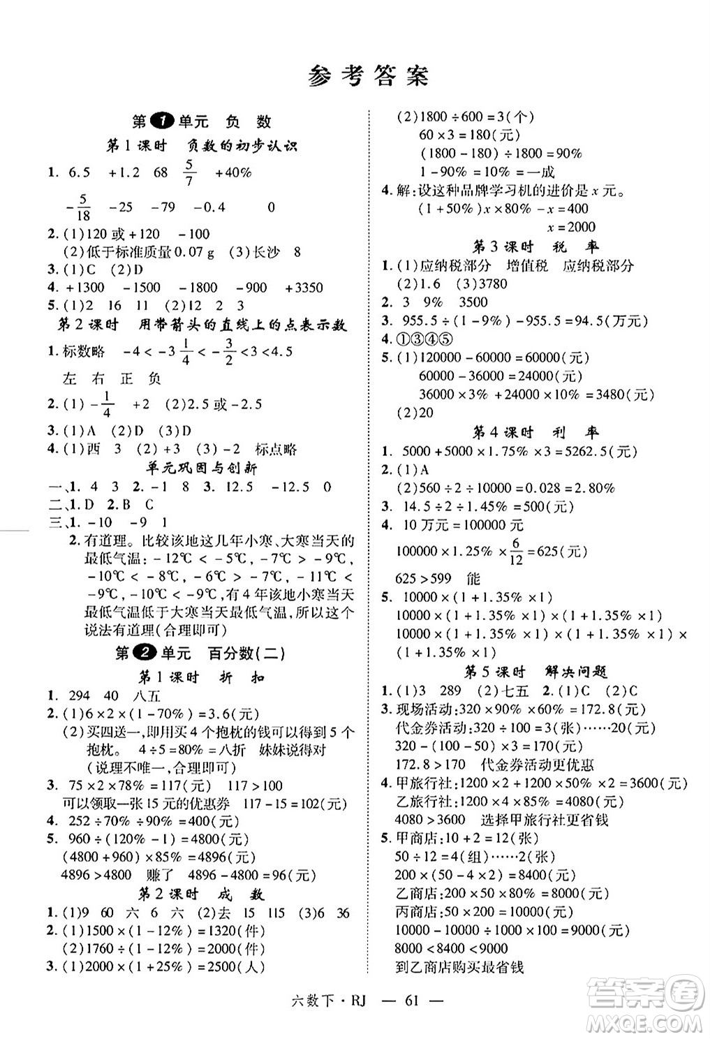 延邊大學(xué)出版社2025年春優(yōu)翼學(xué)練優(yōu)六年級(jí)數(shù)學(xué)下冊(cè)人教版答案