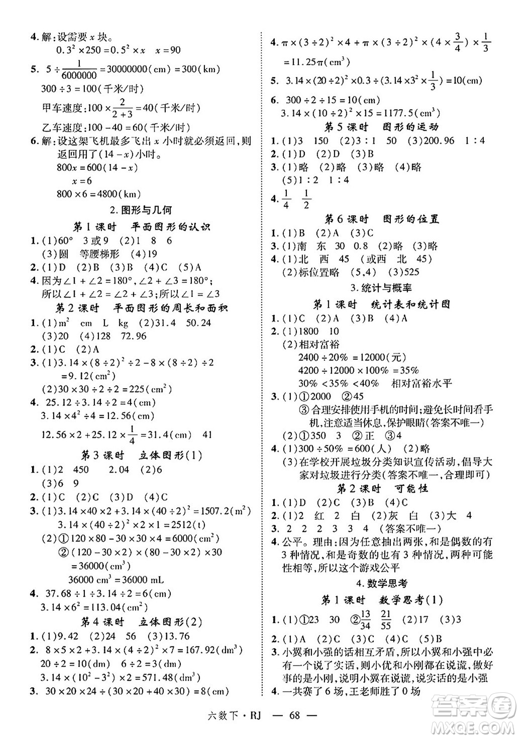 延邊大學(xué)出版社2025年春優(yōu)翼學(xué)練優(yōu)六年級(jí)數(shù)學(xué)下冊(cè)人教版答案