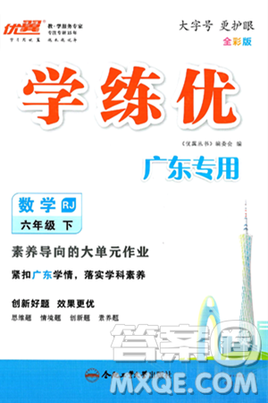 合肥工業(yè)大學(xué)出版社2025年春優(yōu)翼學(xué)練優(yōu)六年級(jí)數(shù)學(xué)下冊(cè)人教版廣東專(zhuān)版答案