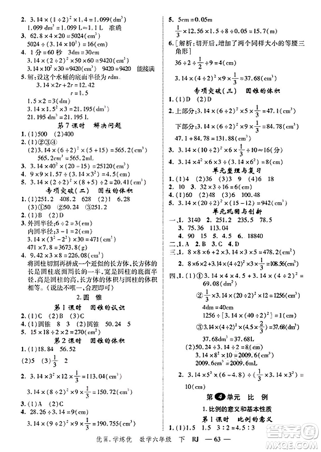 合肥工業(yè)大學(xué)出版社2025年春優(yōu)翼學(xué)練優(yōu)六年級(jí)數(shù)學(xué)下冊(cè)人教版廣東專(zhuān)版答案