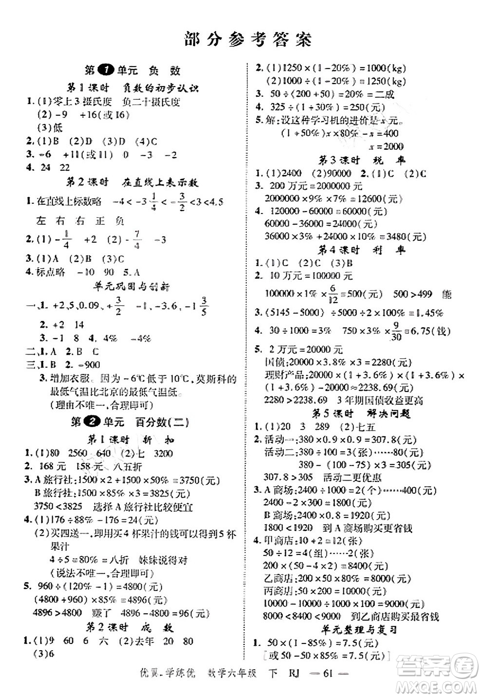 合肥工業(yè)大學(xué)出版社2025年春優(yōu)翼學(xué)練優(yōu)六年級(jí)數(shù)學(xué)下冊(cè)人教版廣東專(zhuān)版答案