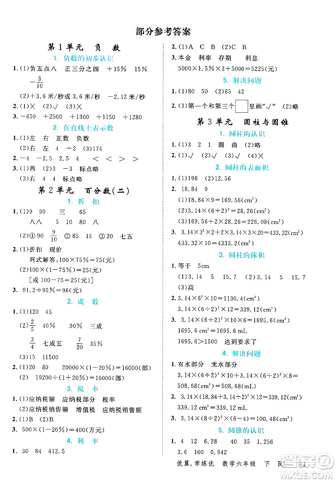 合肥工業(yè)大學(xué)出版社2025年春優(yōu)翼學(xué)練優(yōu)六年級(jí)數(shù)學(xué)下冊(cè)人教版廣東專(zhuān)版答案