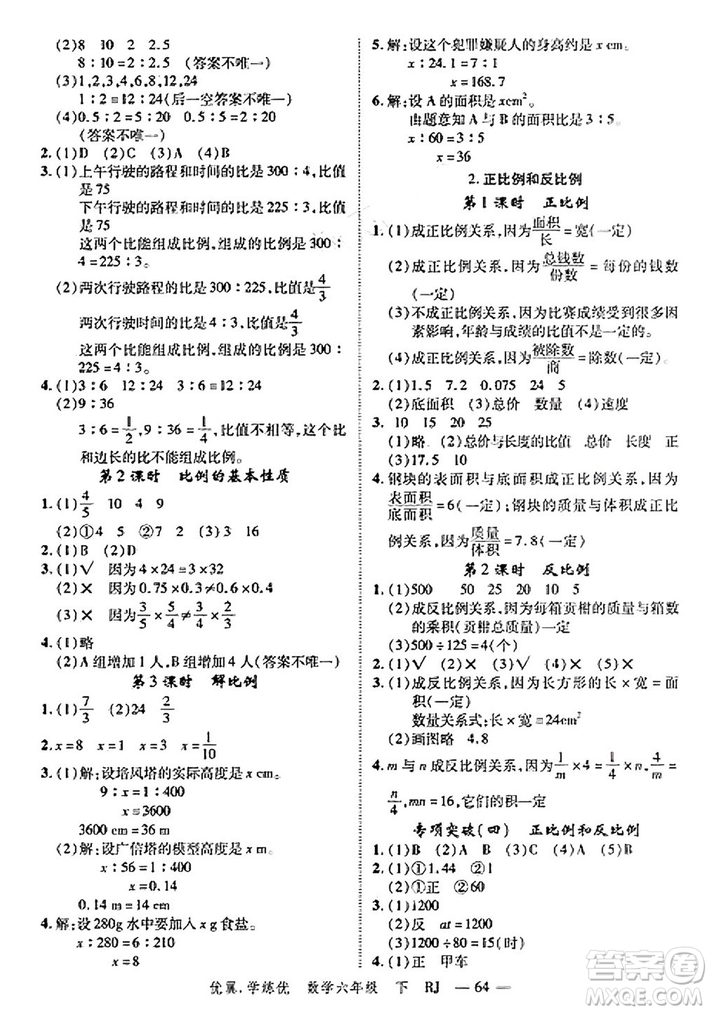合肥工業(yè)大學(xué)出版社2025年春優(yōu)翼學(xué)練優(yōu)六年級(jí)數(shù)學(xué)下冊(cè)人教版廣東專(zhuān)版答案