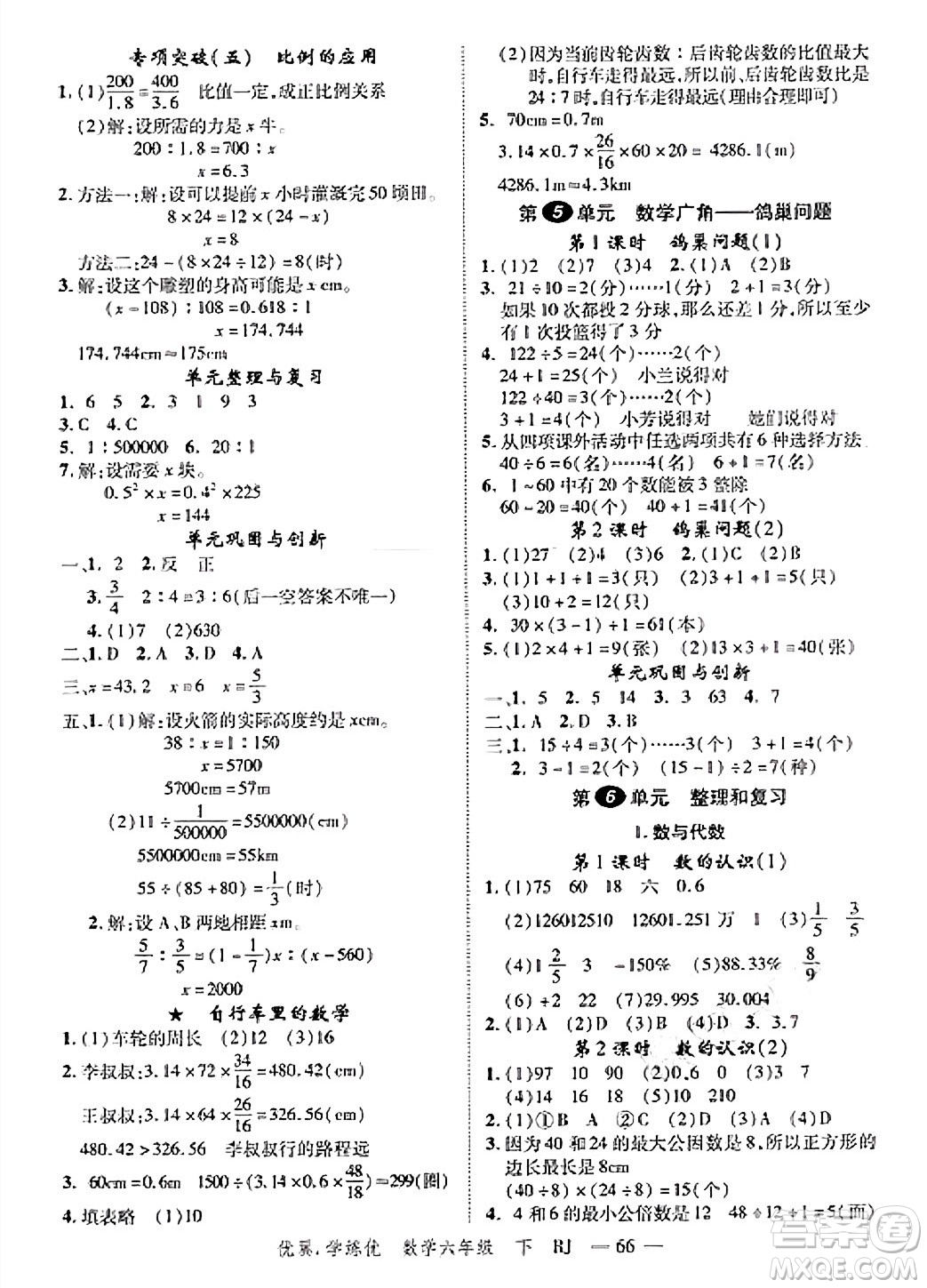 合肥工業(yè)大學(xué)出版社2025年春優(yōu)翼學(xué)練優(yōu)六年級(jí)數(shù)學(xué)下冊(cè)人教版廣東專(zhuān)版答案