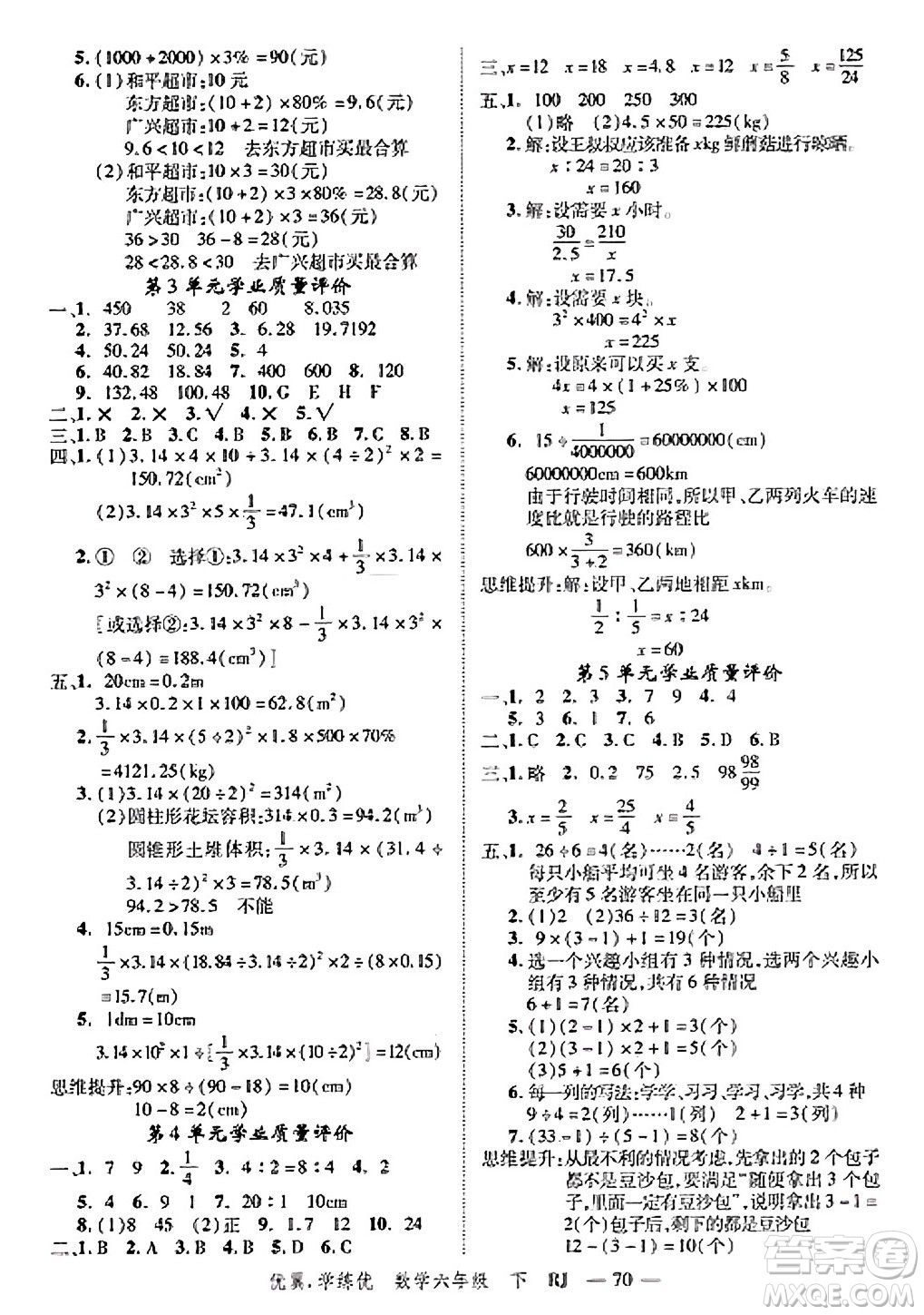 合肥工業(yè)大學(xué)出版社2025年春優(yōu)翼學(xué)練優(yōu)六年級(jí)數(shù)學(xué)下冊(cè)人教版廣東專(zhuān)版答案