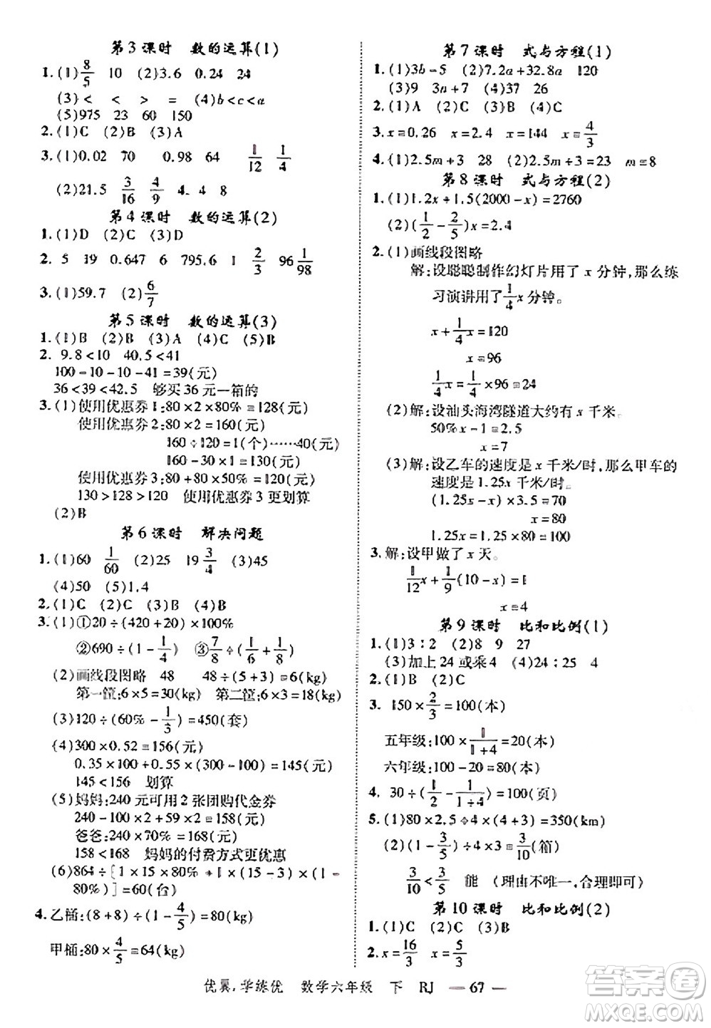 合肥工業(yè)大學(xué)出版社2025年春優(yōu)翼學(xué)練優(yōu)六年級(jí)數(shù)學(xué)下冊(cè)人教版廣東專(zhuān)版答案