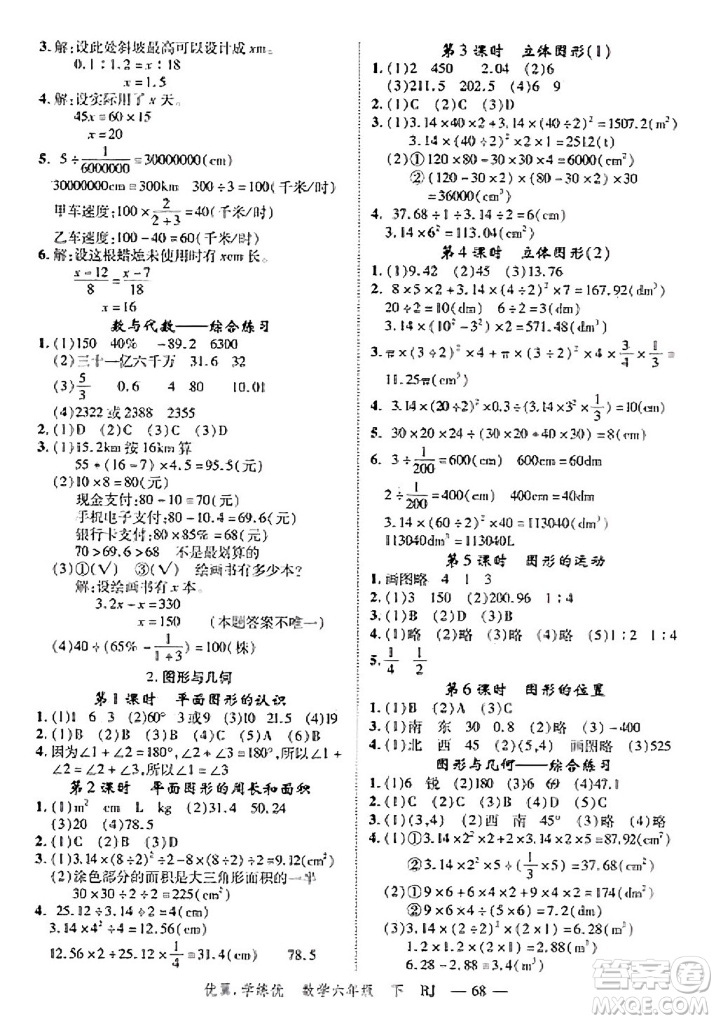合肥工業(yè)大學(xué)出版社2025年春優(yōu)翼學(xué)練優(yōu)六年級(jí)數(shù)學(xué)下冊(cè)人教版廣東專(zhuān)版答案