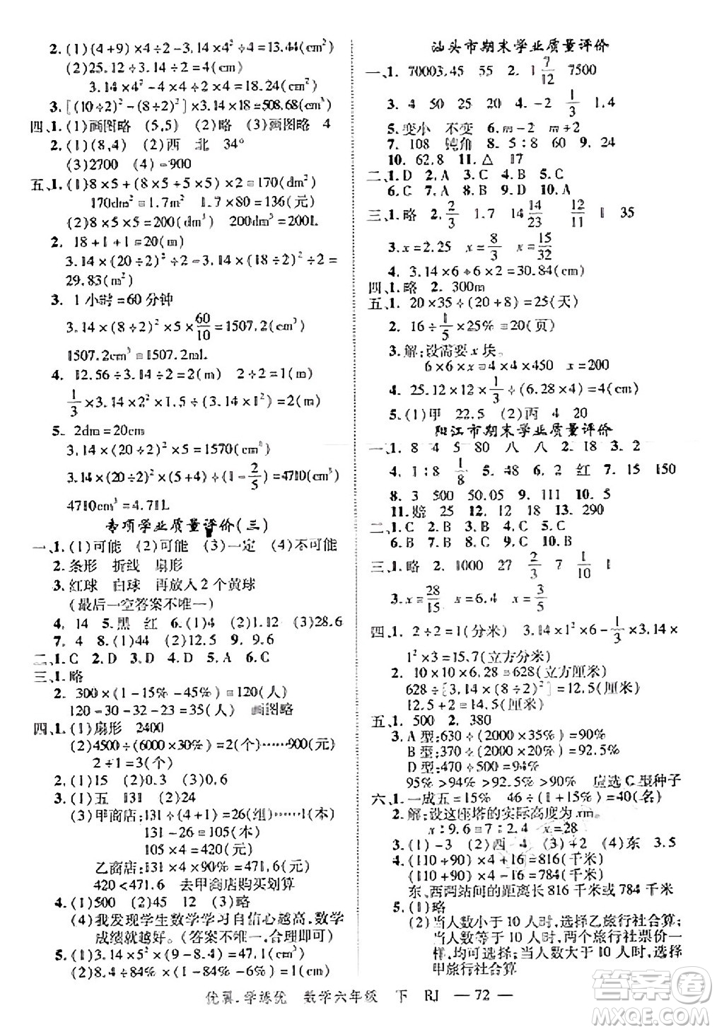 合肥工業(yè)大學(xué)出版社2025年春優(yōu)翼學(xué)練優(yōu)六年級(jí)數(shù)學(xué)下冊(cè)人教版廣東專(zhuān)版答案