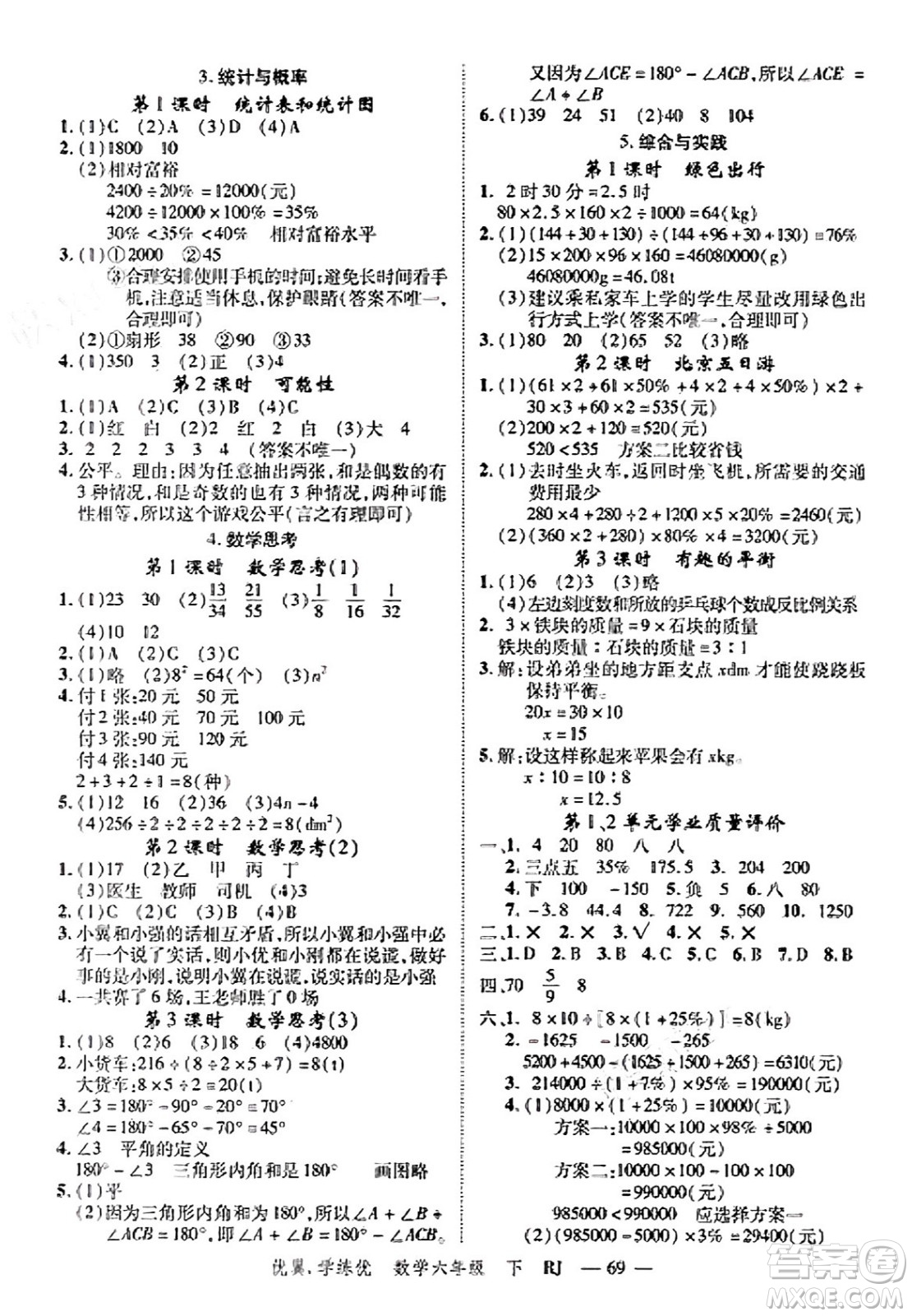 合肥工業(yè)大學(xué)出版社2025年春優(yōu)翼學(xué)練優(yōu)六年級(jí)數(shù)學(xué)下冊(cè)人教版廣東專(zhuān)版答案