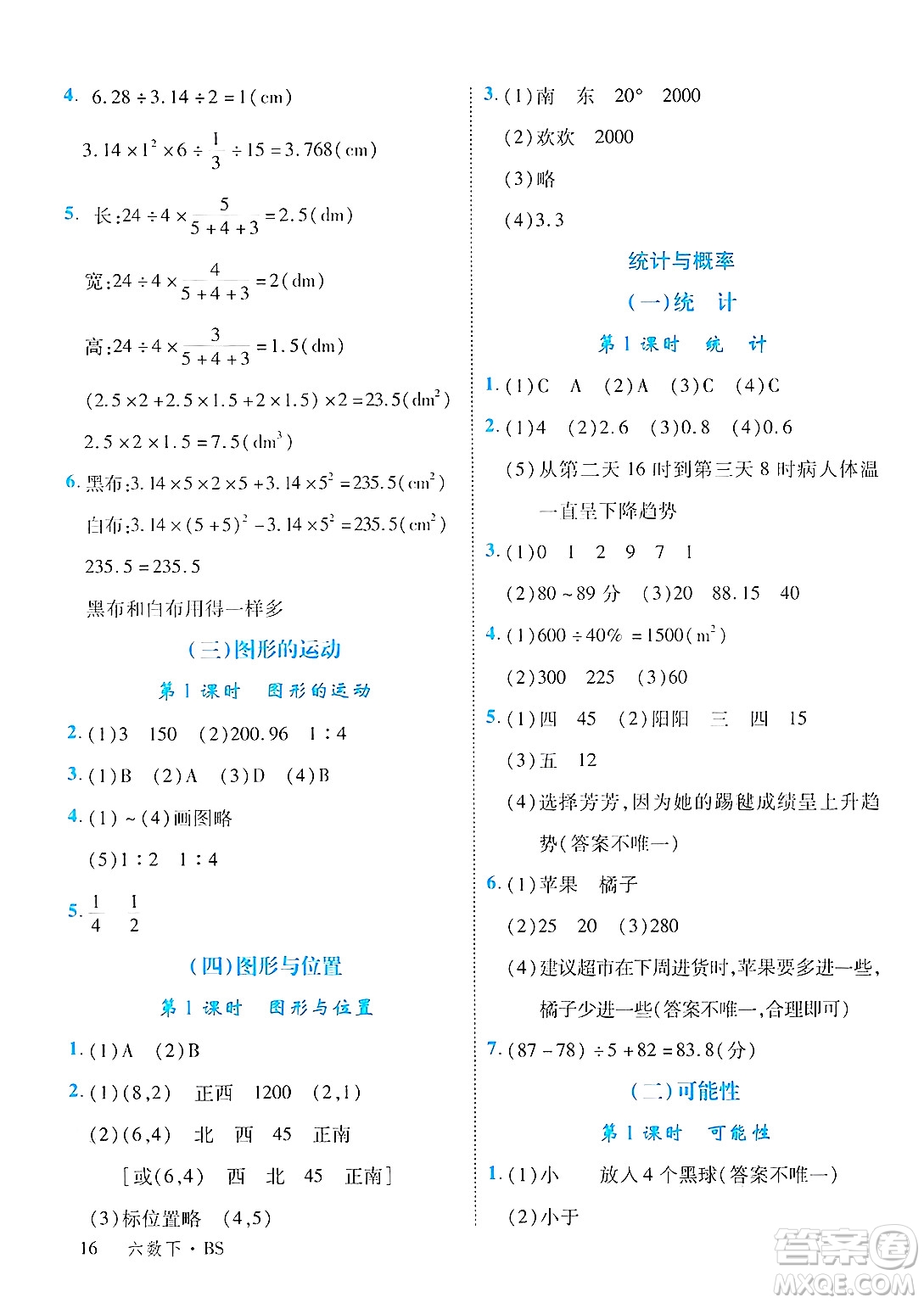 延邊大學出版社2025年春優(yōu)翼學練優(yōu)六年級數(shù)學下冊北師大版答案