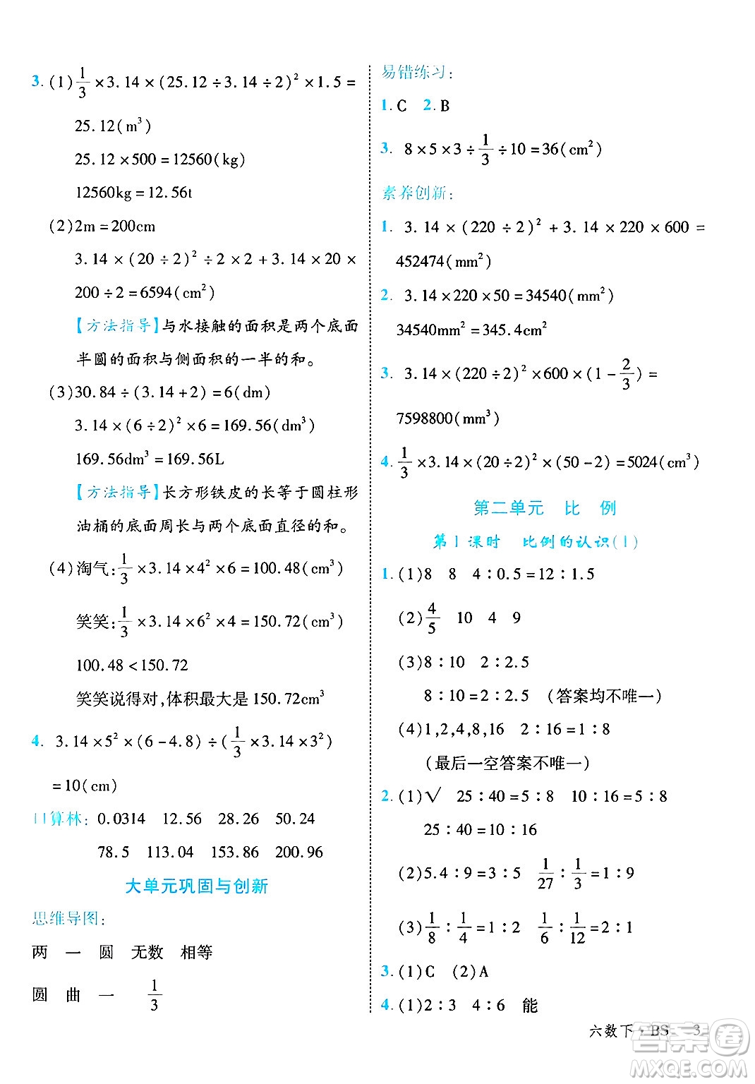 延邊大學(xué)出版社2025年春優(yōu)翼學(xué)練優(yōu)六年級(jí)數(shù)學(xué)下冊(cè)北師大版廣東專(zhuān)版答案
