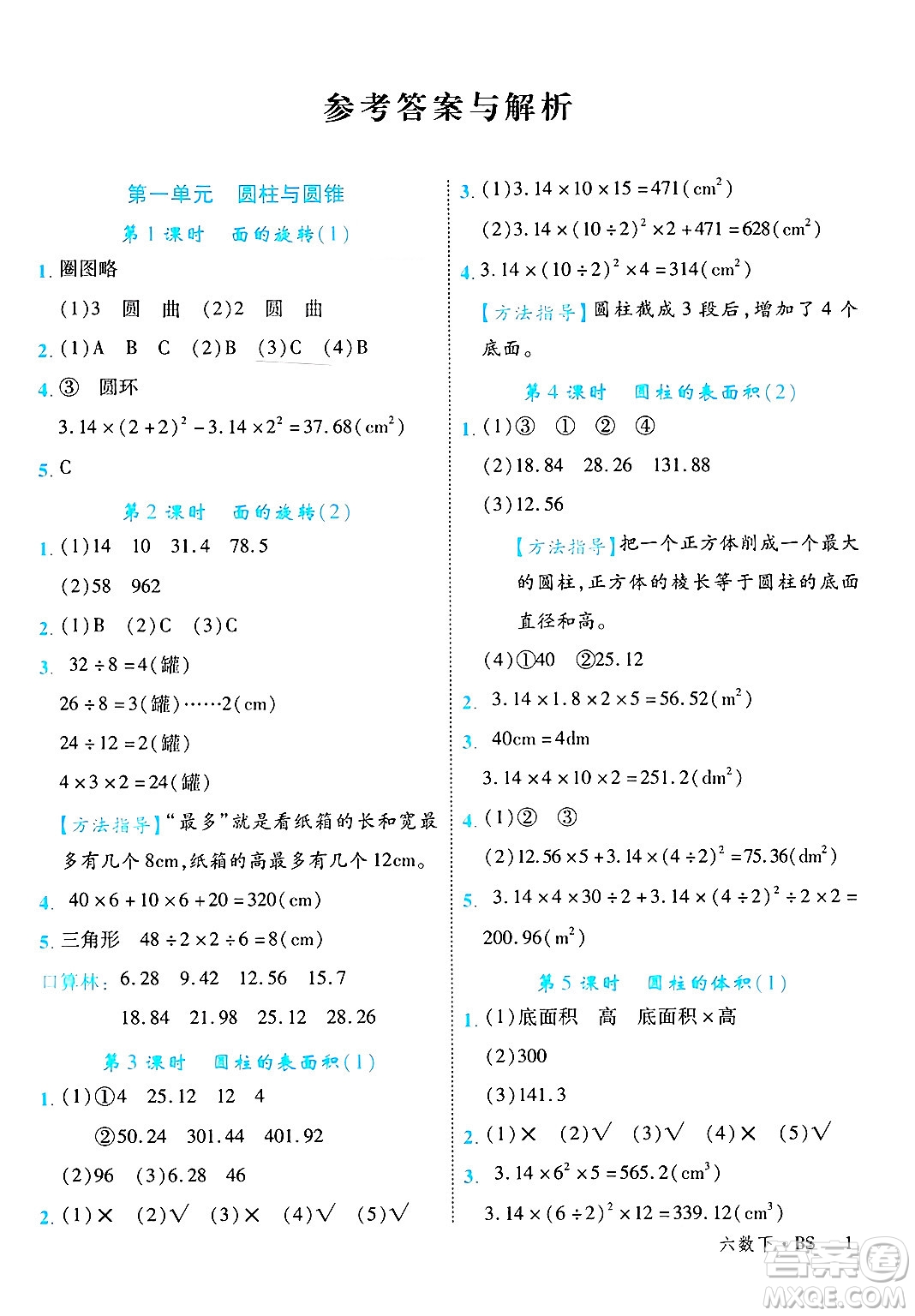 延邊大學(xué)出版社2025年春優(yōu)翼學(xué)練優(yōu)六年級(jí)數(shù)學(xué)下冊(cè)北師大版廣東專(zhuān)版答案