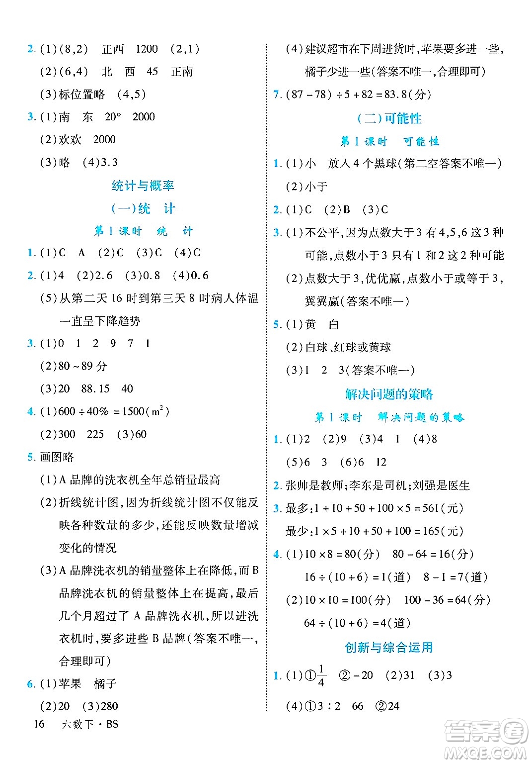 延邊大學(xué)出版社2025年春優(yōu)翼學(xué)練優(yōu)六年級(jí)數(shù)學(xué)下冊(cè)北師大版廣東專(zhuān)版答案