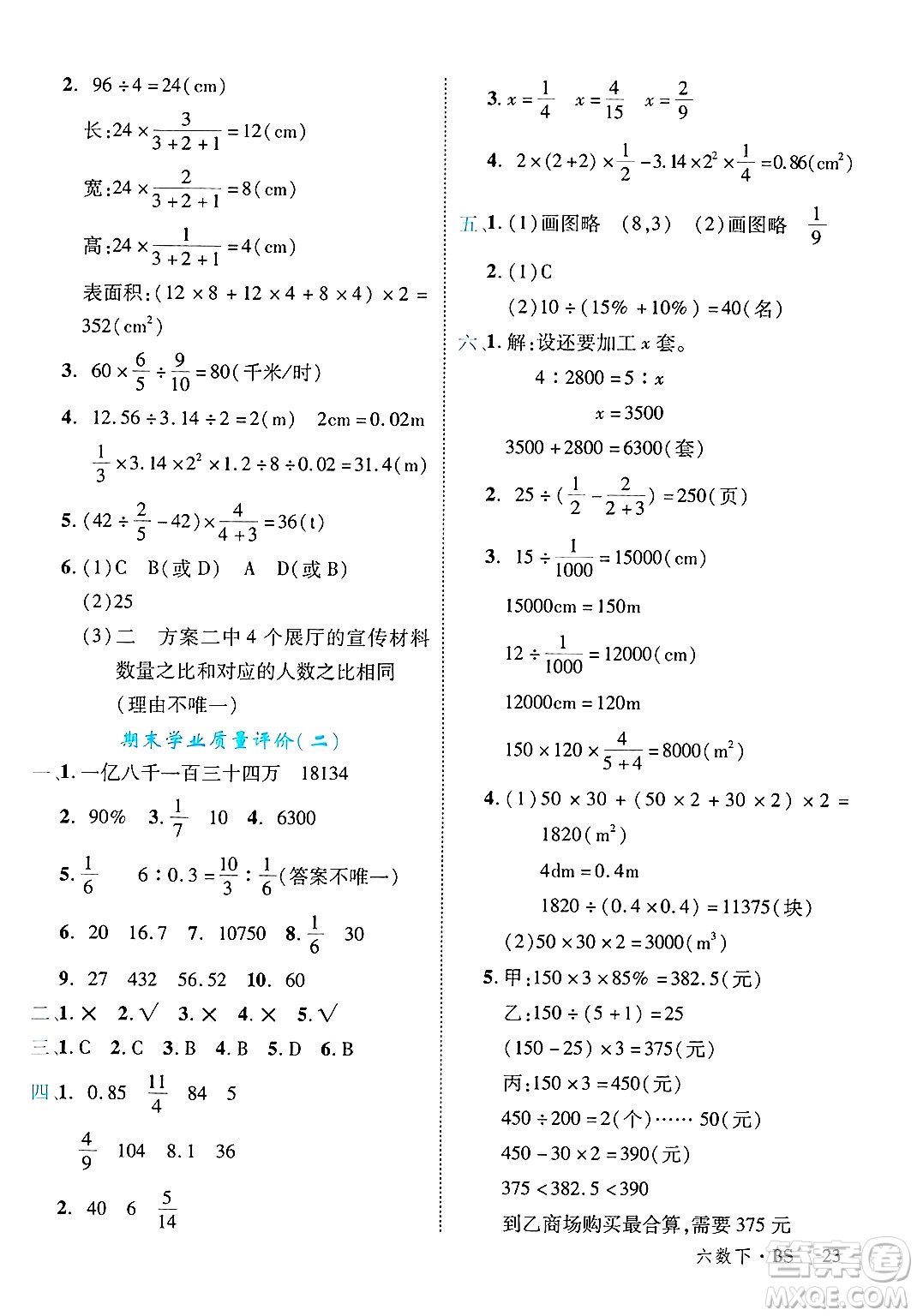 延邊大學(xué)出版社2025年春優(yōu)翼學(xué)練優(yōu)六年級(jí)數(shù)學(xué)下冊(cè)北師大版廣東專(zhuān)版答案