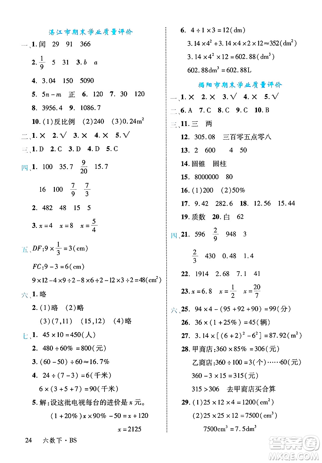 延邊大學(xué)出版社2025年春優(yōu)翼學(xué)練優(yōu)六年級(jí)數(shù)學(xué)下冊(cè)北師大版廣東專(zhuān)版答案
