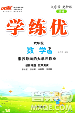 延邊大學出版社2025年春優(yōu)翼學練優(yōu)六年級數(shù)學下冊蘇教版答案