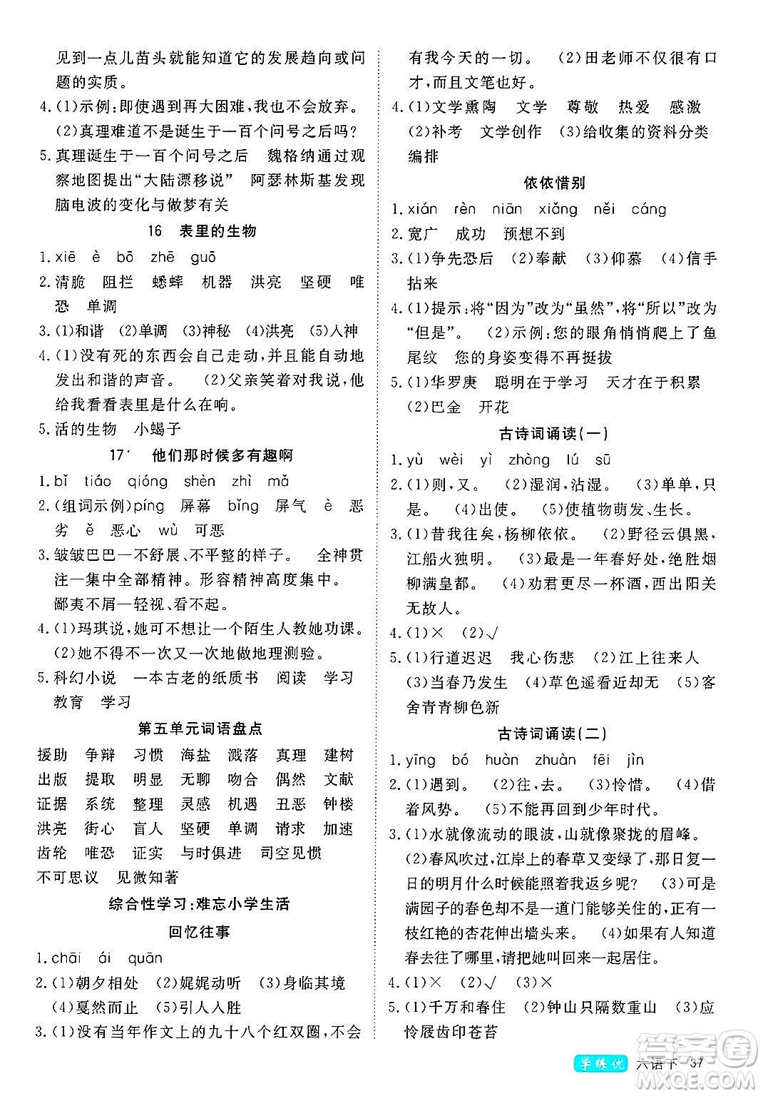 `延邊大學(xué)出版社2025年春優(yōu)翼學(xué)練優(yōu)六年級(jí)語(yǔ)文下冊(cè)通用版答案