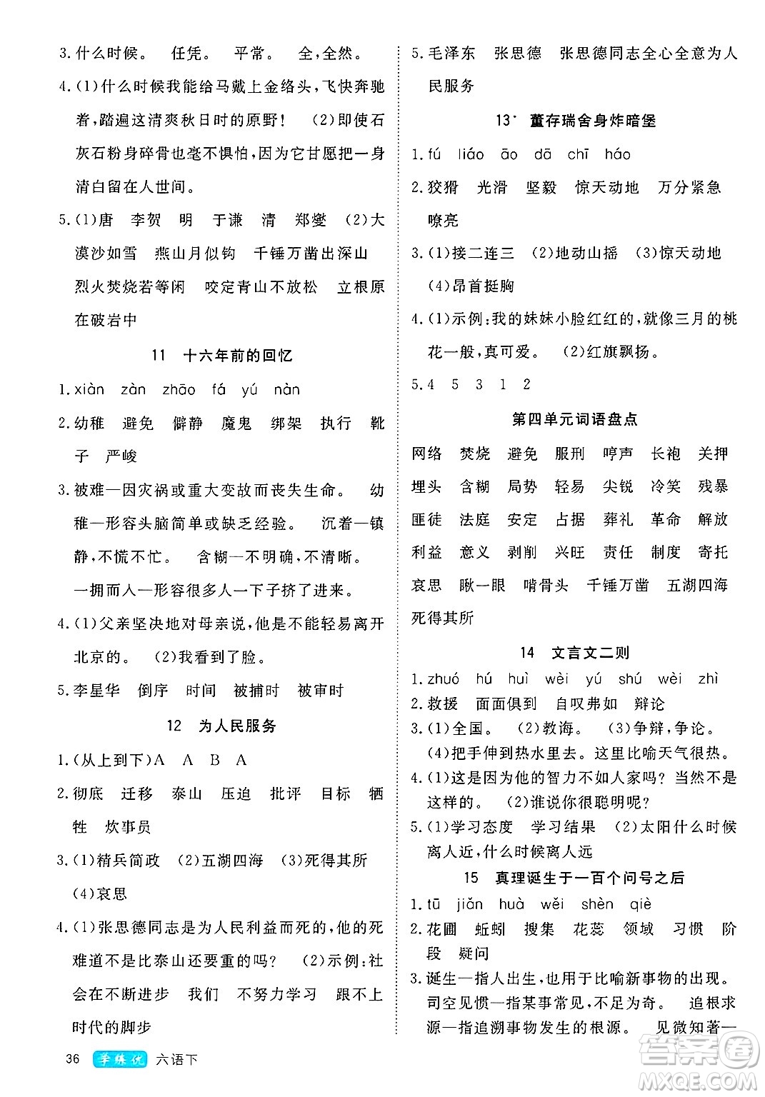 延邊大學(xué)出版社2025年春優(yōu)翼學(xué)練優(yōu)六年級語文下冊人教版四川專版答案