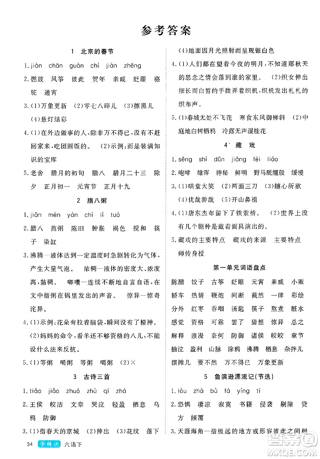 延邊大學(xué)出版社2025年春優(yōu)翼學(xué)練優(yōu)六年級語文下冊人教版四川專版答案