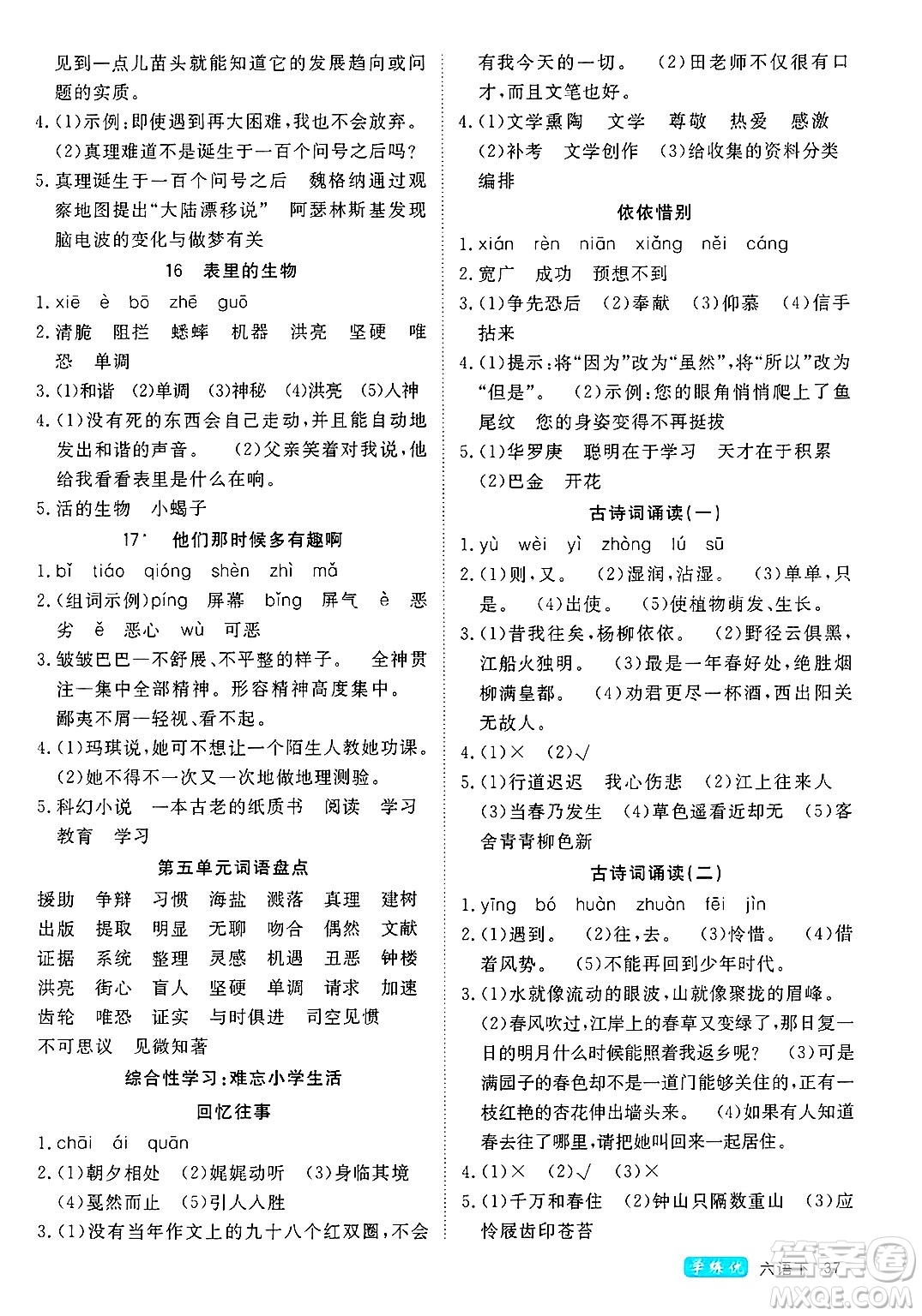 延邊大學(xué)出版社2025年春優(yōu)翼學(xué)練優(yōu)六年級語文下冊人教版四川專版答案