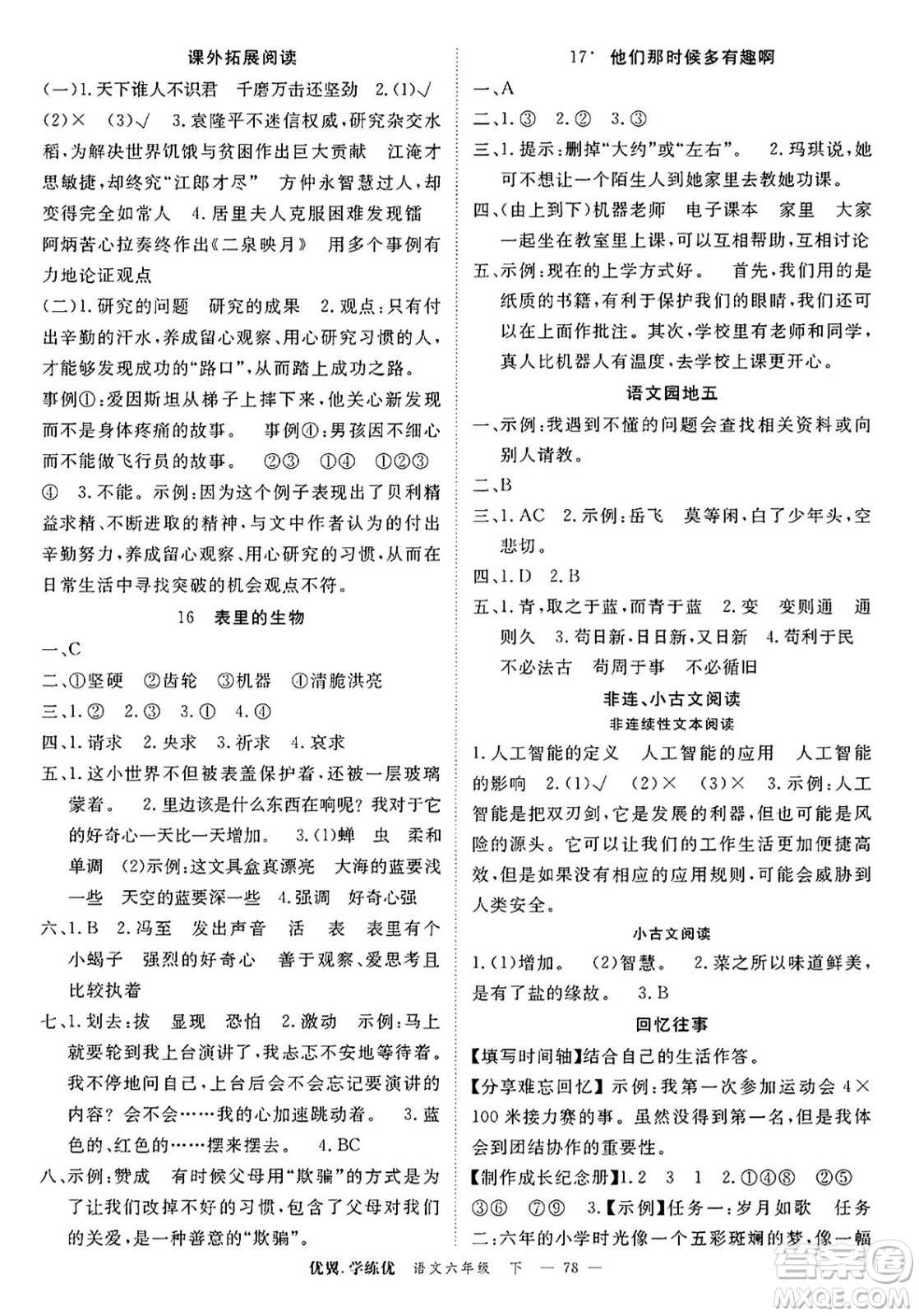 合肥工業(yè)大學(xué)出版社2025年春優(yōu)翼學(xué)練優(yōu)六年級語文下冊人教版廣東專版答案