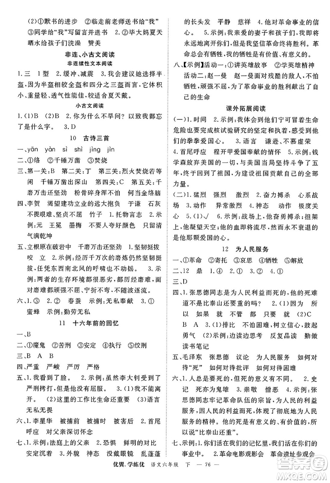 合肥工業(yè)大學(xué)出版社2025年春優(yōu)翼學(xué)練優(yōu)六年級語文下冊人教版廣東專版答案