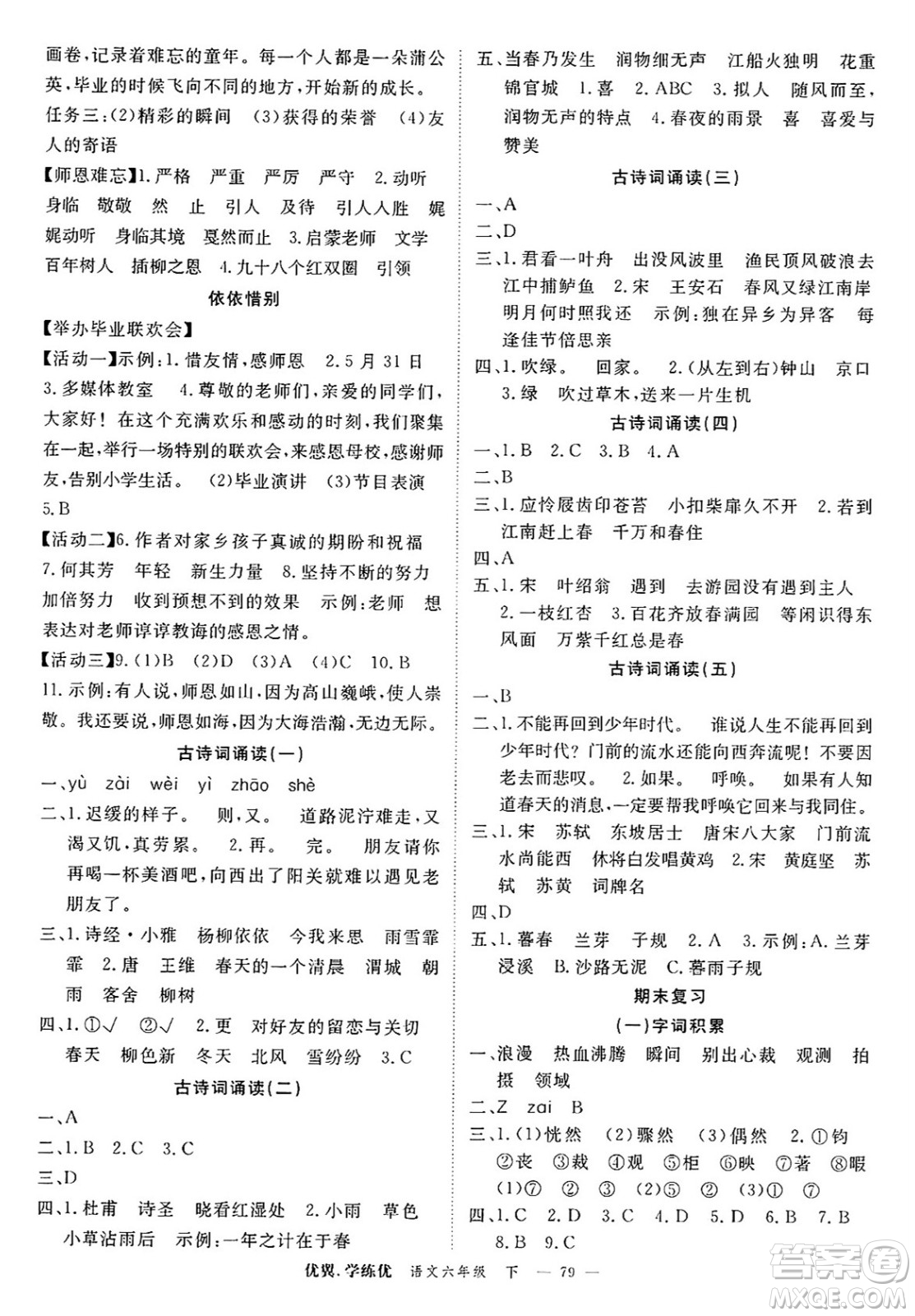 合肥工業(yè)大學(xué)出版社2025年春優(yōu)翼學(xué)練優(yōu)六年級語文下冊人教版廣東專版答案